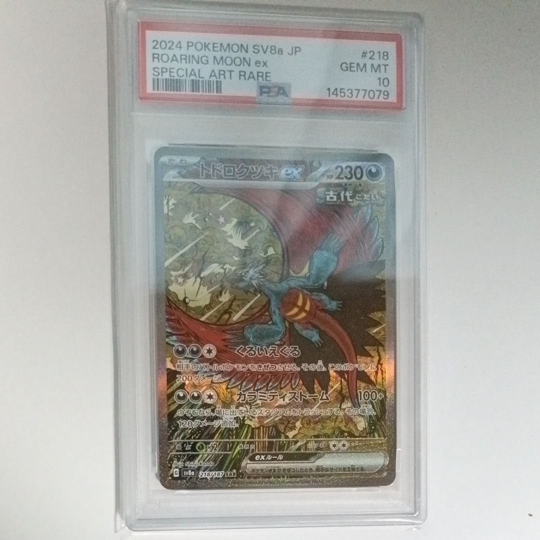 PSA10】トドロクツキex SAR [SV8a 218/187](ハイクラスパック「テラス