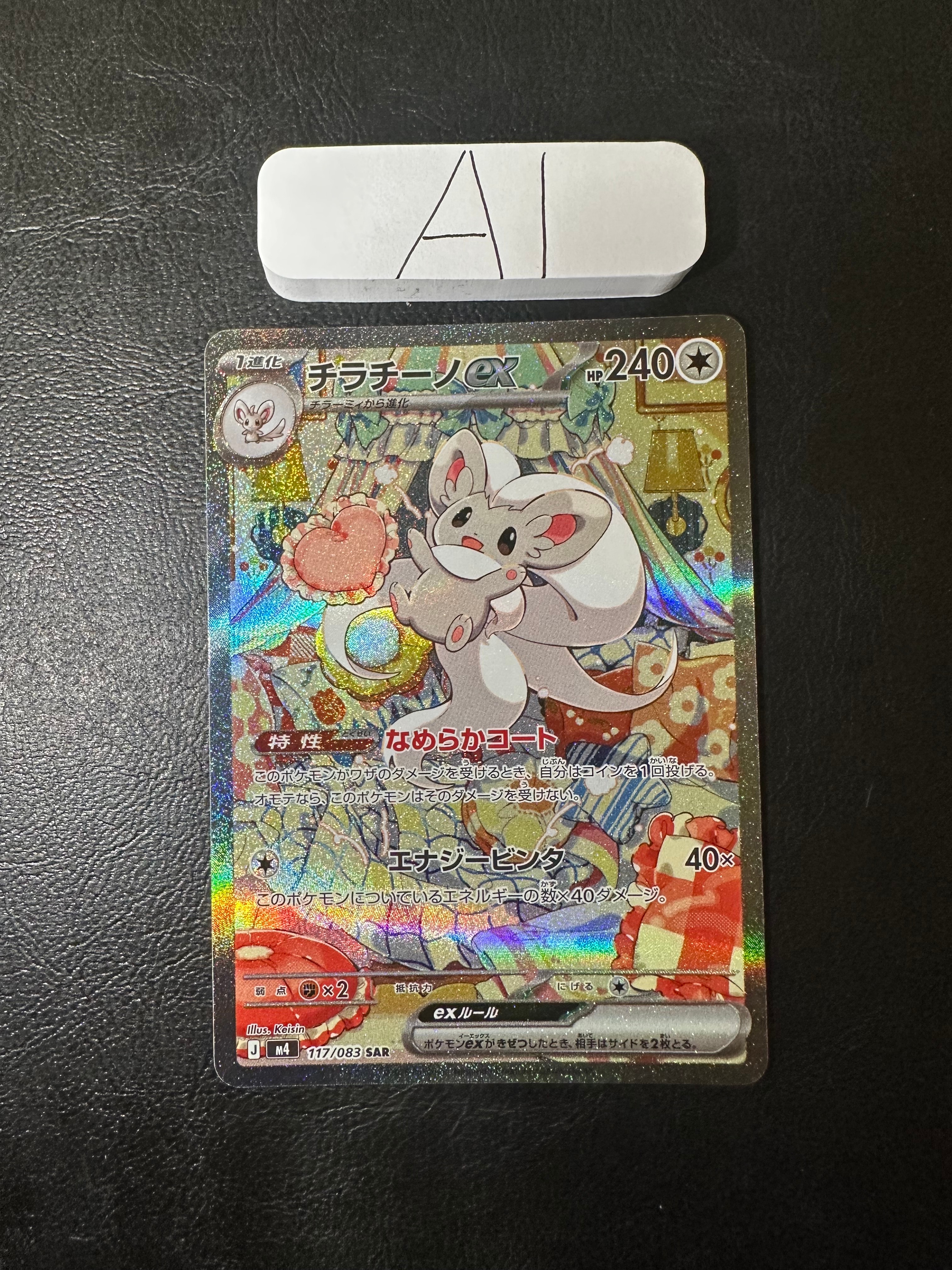 チラチーノex SAR [M4 117/083](拡張パック「ニンジャスピナー」)