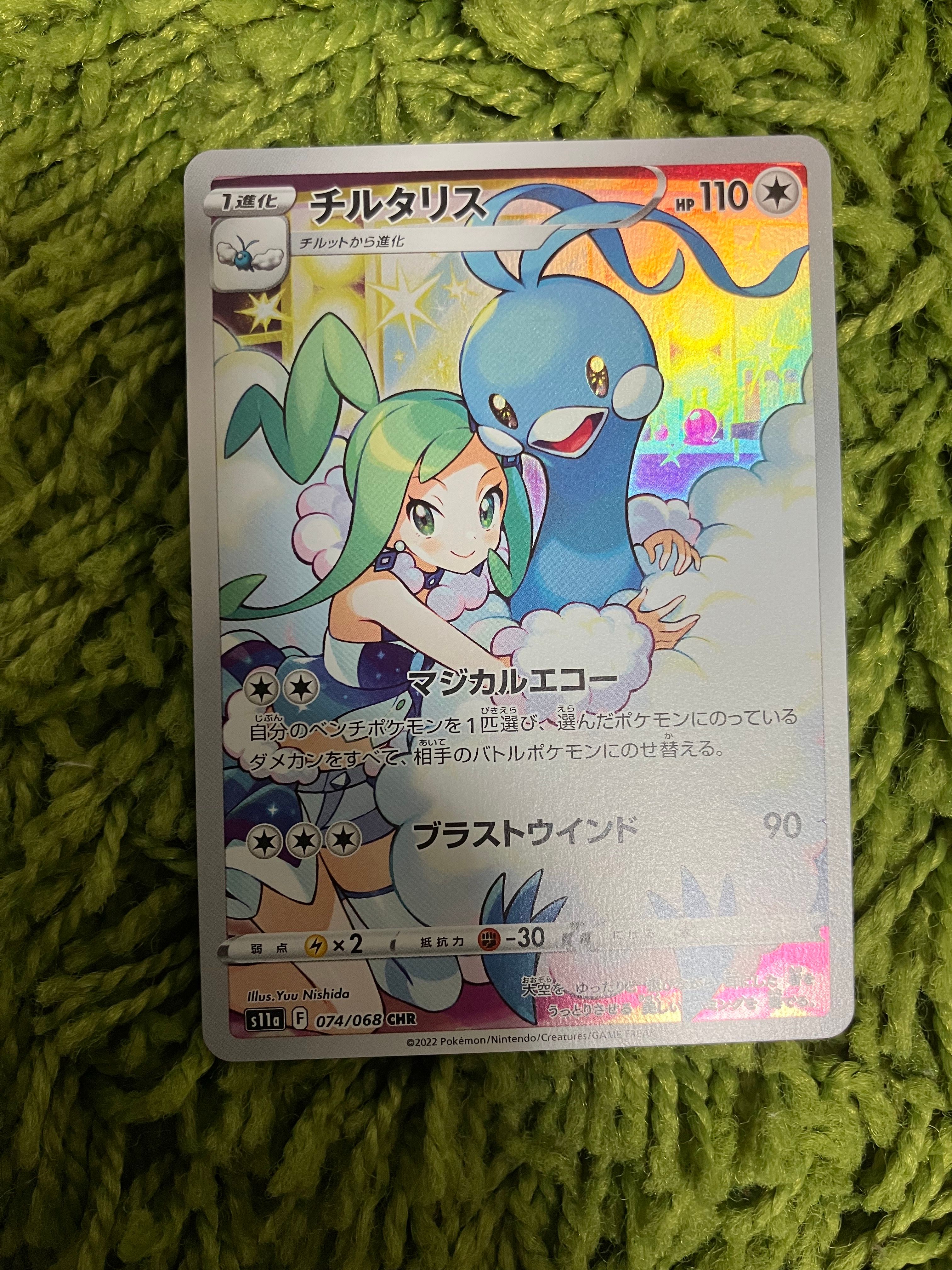 チルタリス CHR [s11a 074/068](強化拡張パック『白熱のアルカナ』)