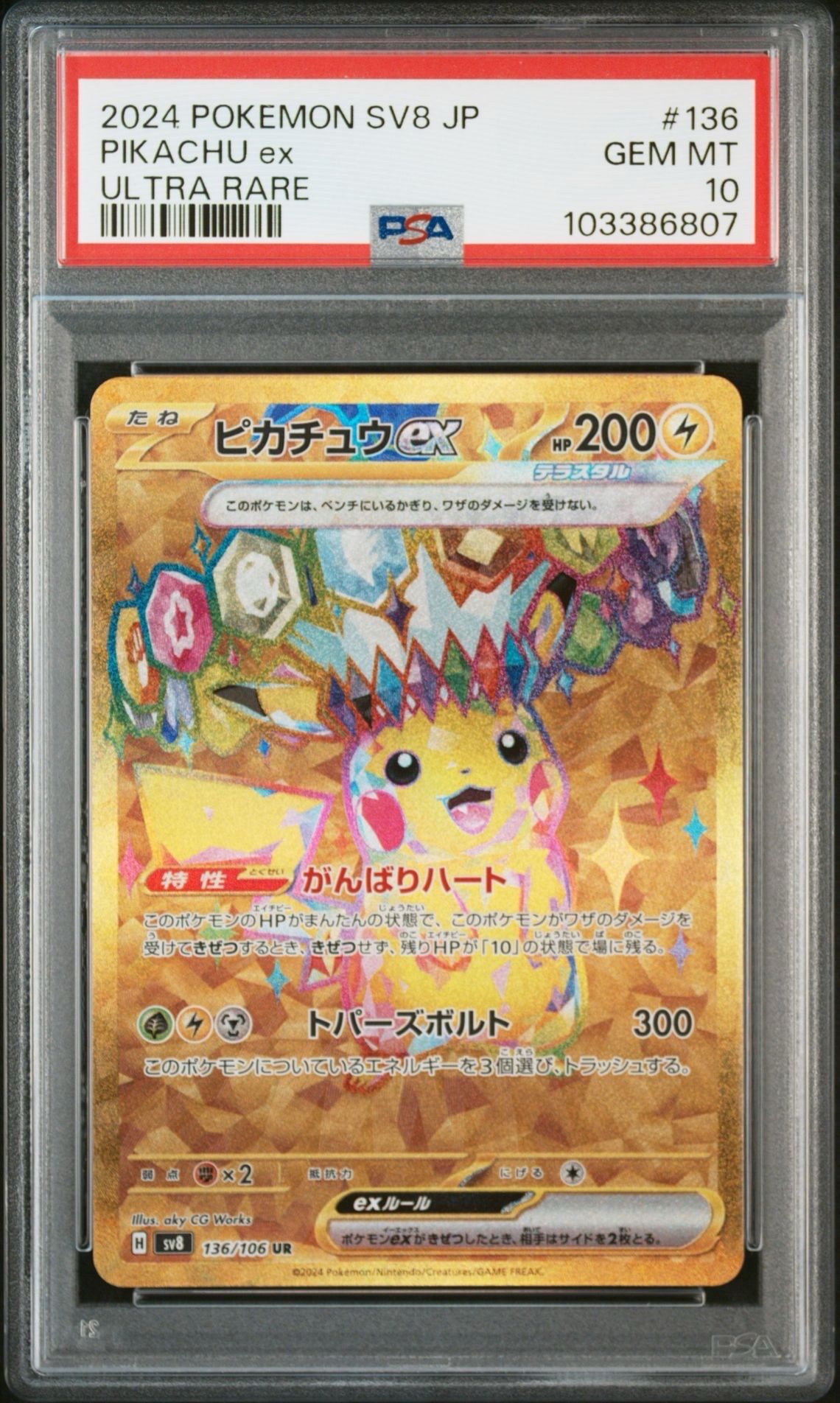 ピカチュウex UR [SV8 136/106](拡張パック「超電ブレイカー」)