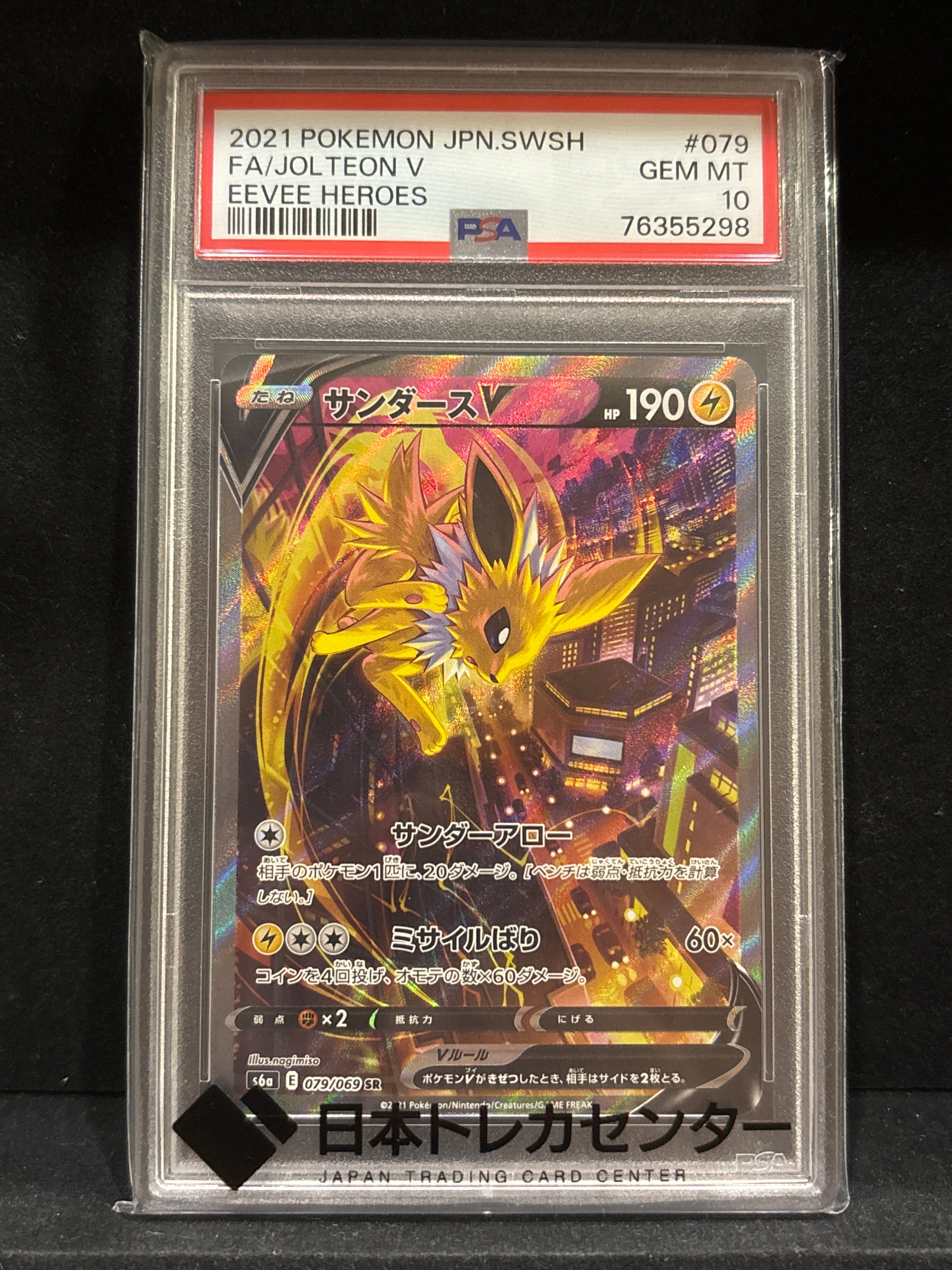 サンダースV SR: SA[S6a 079/069](強化拡張パック「イーブイヒーローズ」)