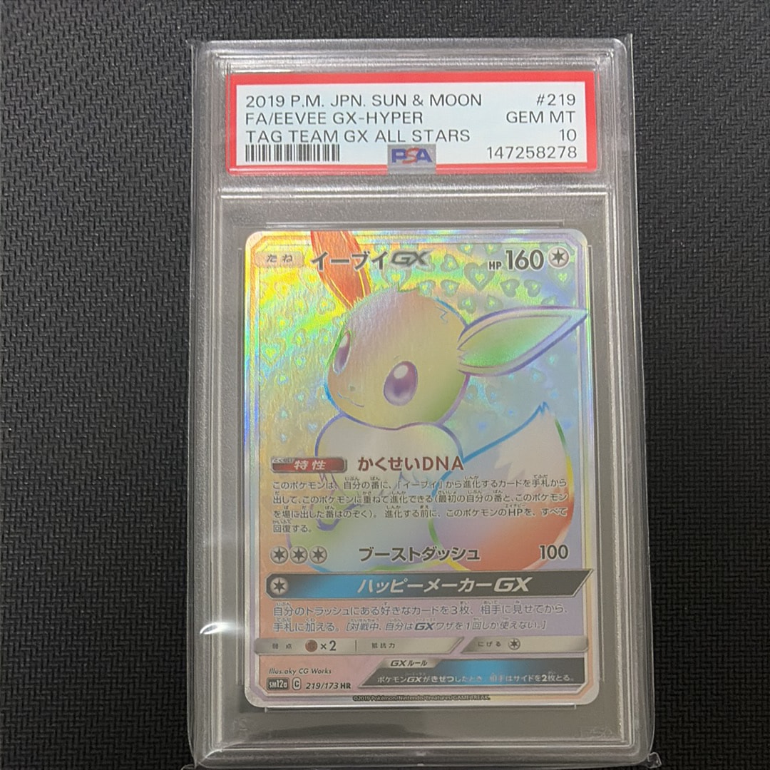 PSA9】イーブイGX HR[SM12a 219/173](ハイクラスパック「TAG TEAM GX
