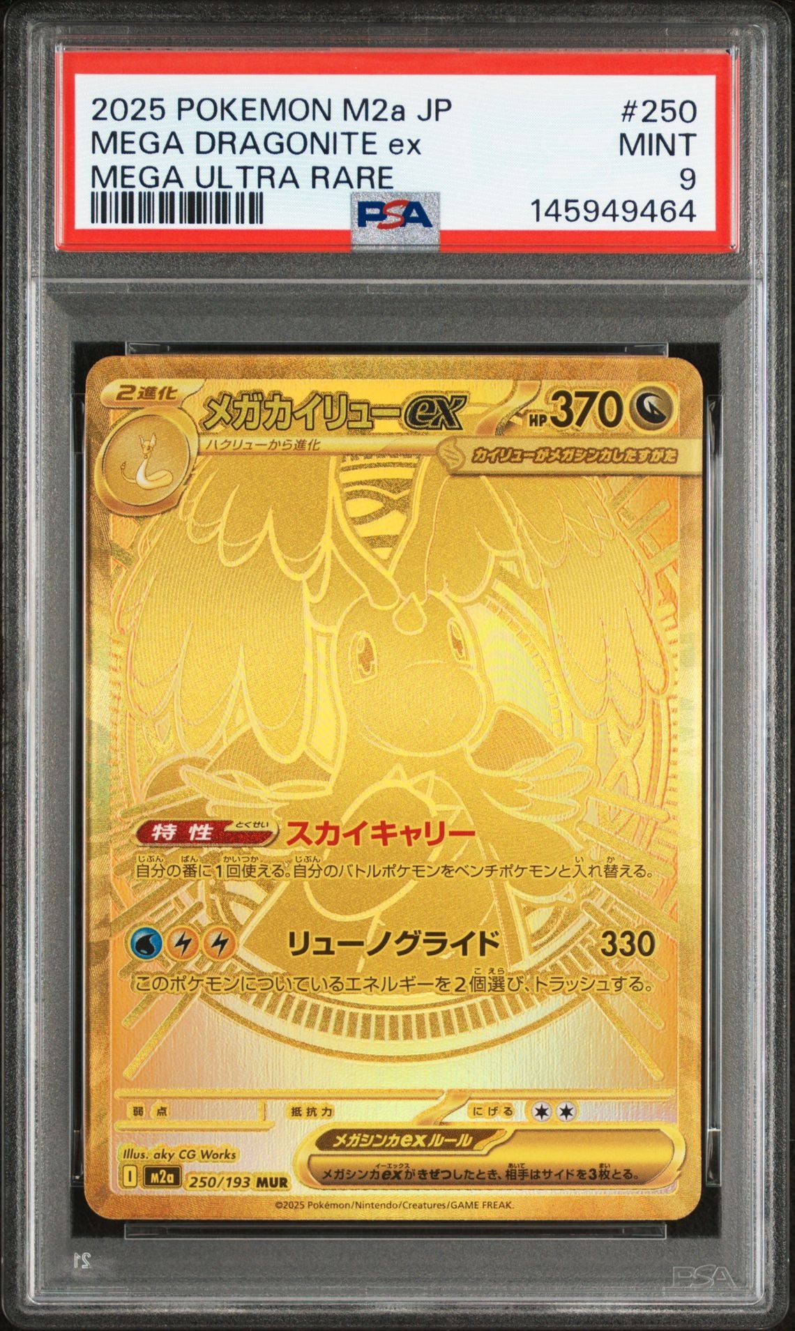 メガカイリューex MUR [M2a 250/193](ハイクラスパック「MEGAドリームex」)