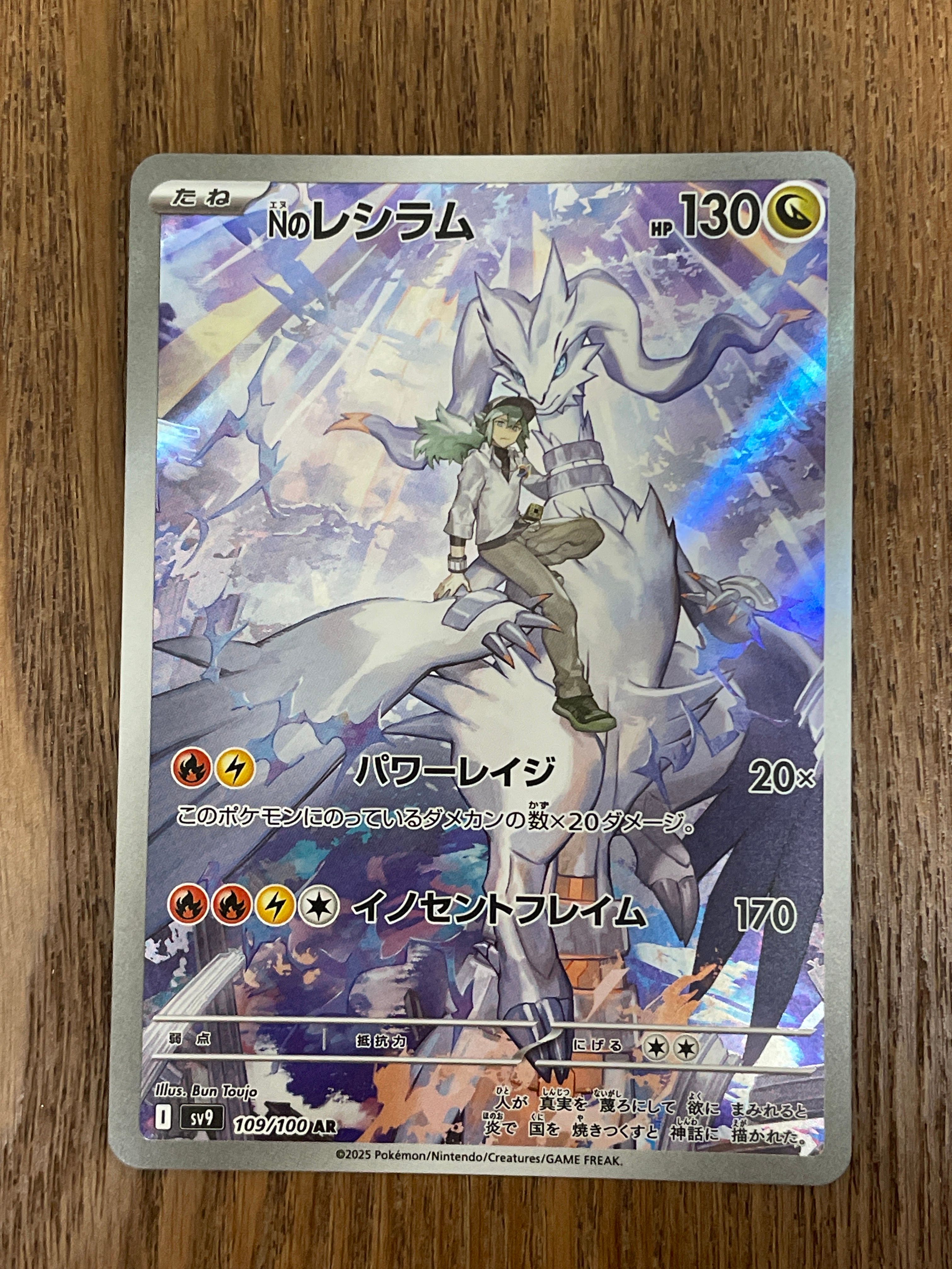 Nのレシラム AR [SV9 109/100](拡張パック「バトルパートナーズ」)