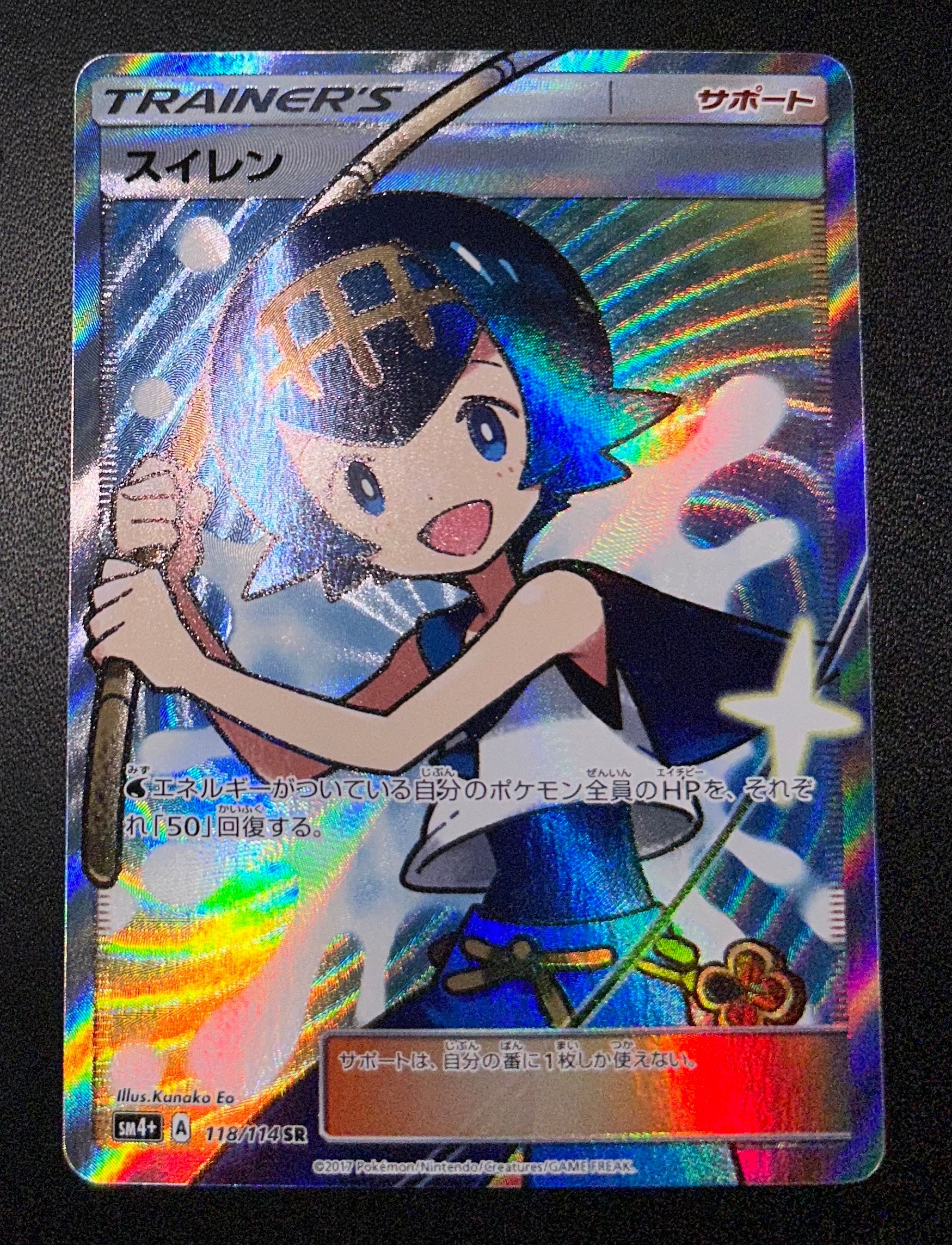 PSA9】スイレン SR[SM4+ 118/114](ハイクラスパック「GXバトルブースト
