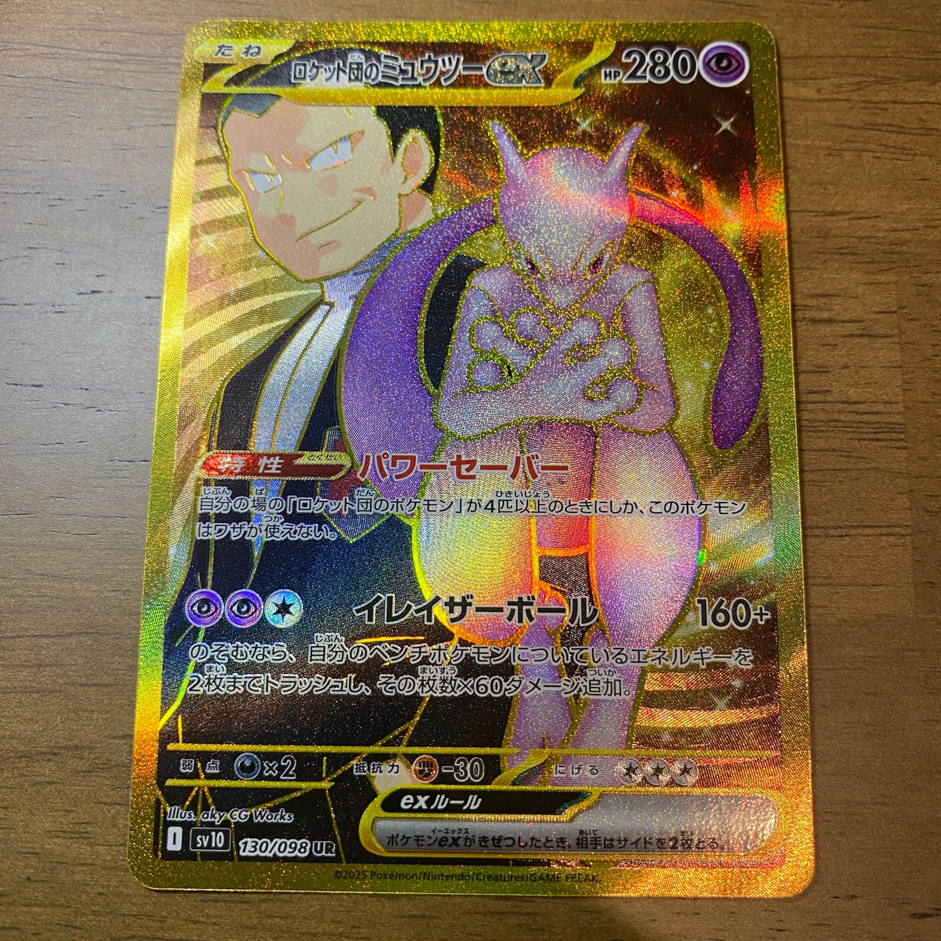 ロケット団のミュウツーex UR [SV10 130/098](拡張パック「ロケット団の栄光」)