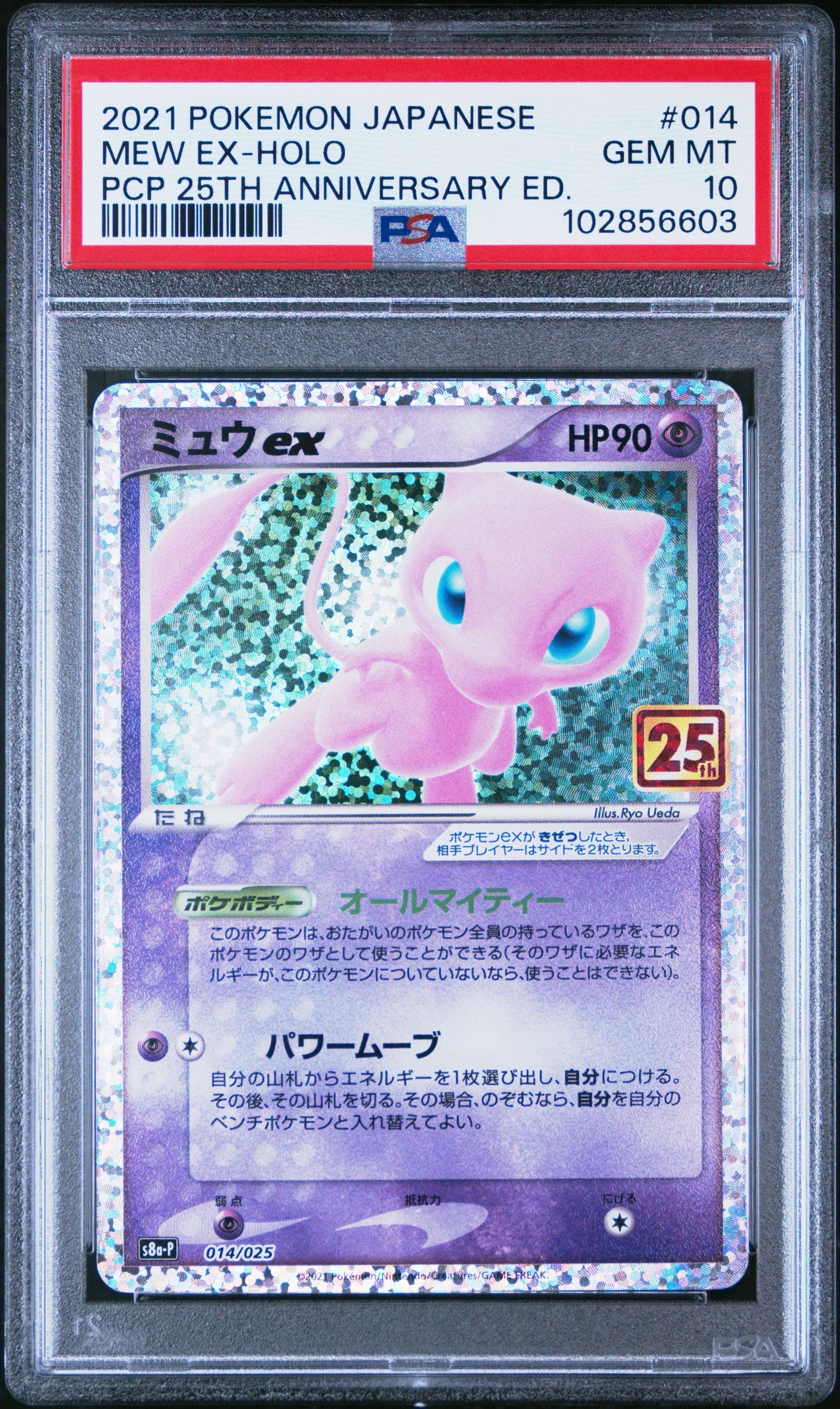ミュウex: プロモ[S8a-P 014/025](プロモカードパック 25th ANNIVERSARY edition)