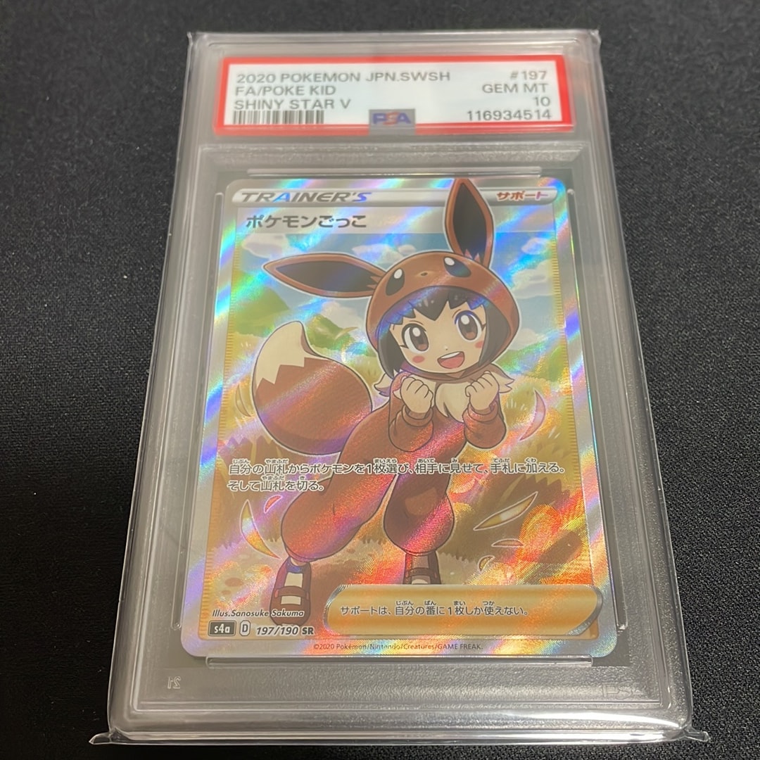 ポケモンごっこ SR[S4a 197/190](ハイクラスパック「シャイニースターV