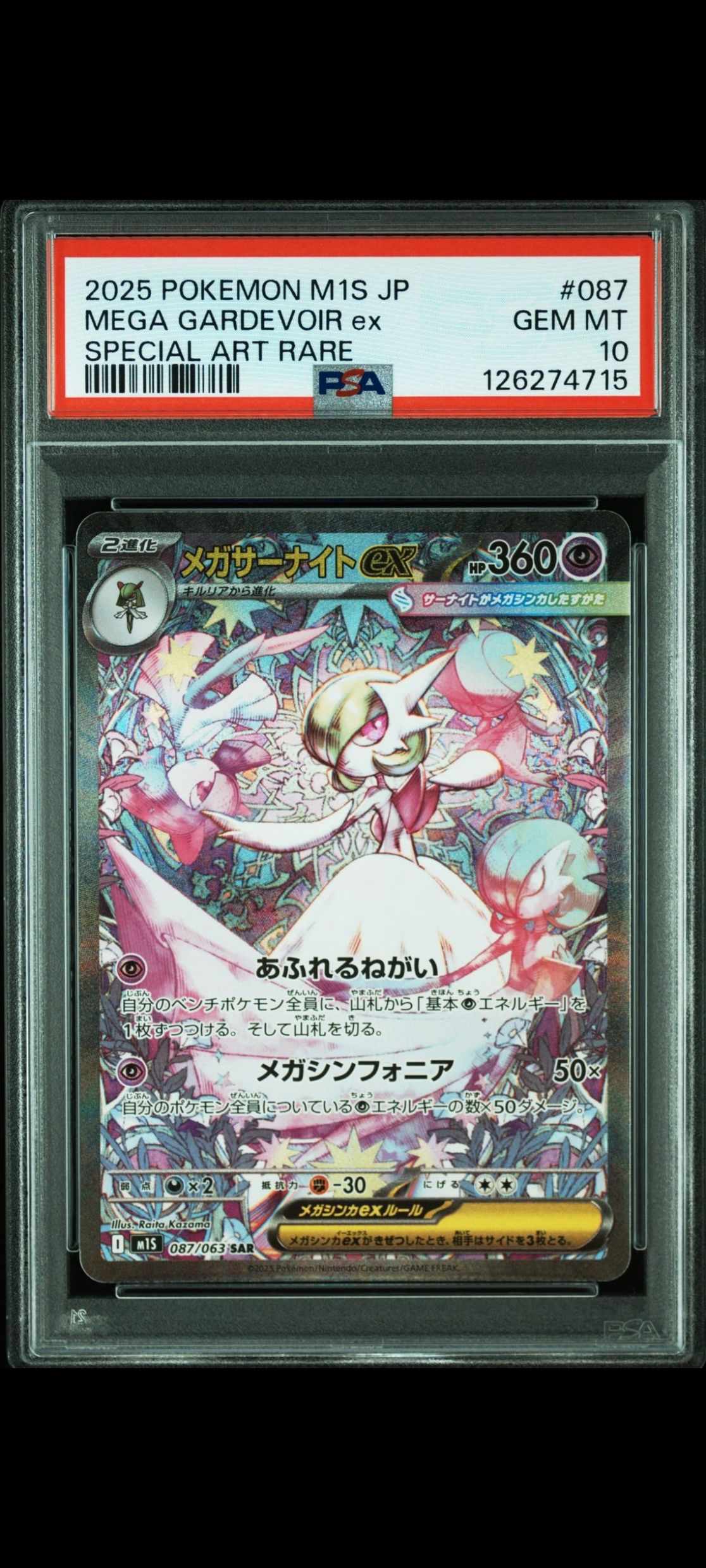 メガサーナイトex SAR [M1S 087/063](拡張パック「メガシンフォニア」)