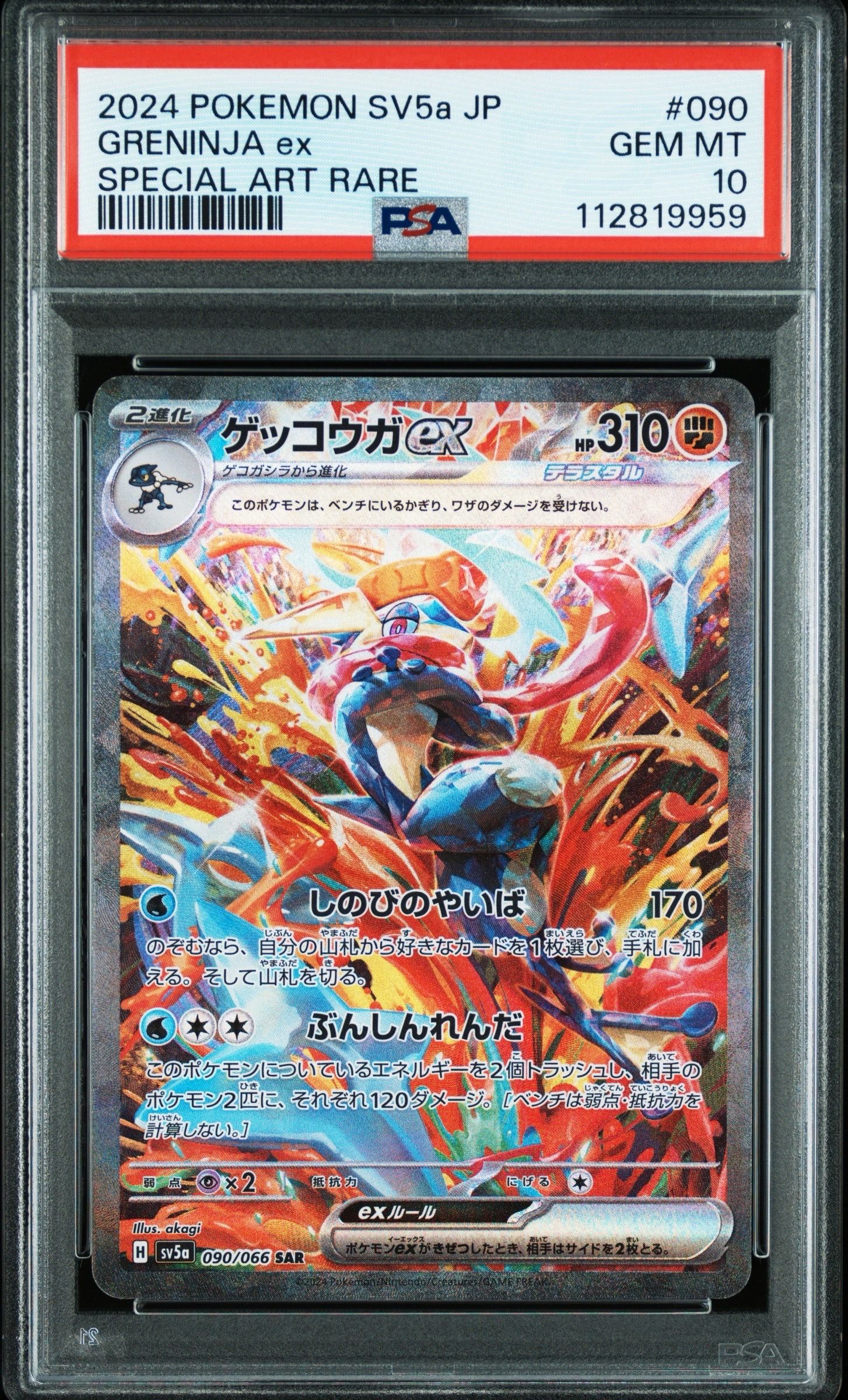 ゲッコウガex SAR [SV5a 090/066](強化拡張パック「クリムゾンヘイズ」)