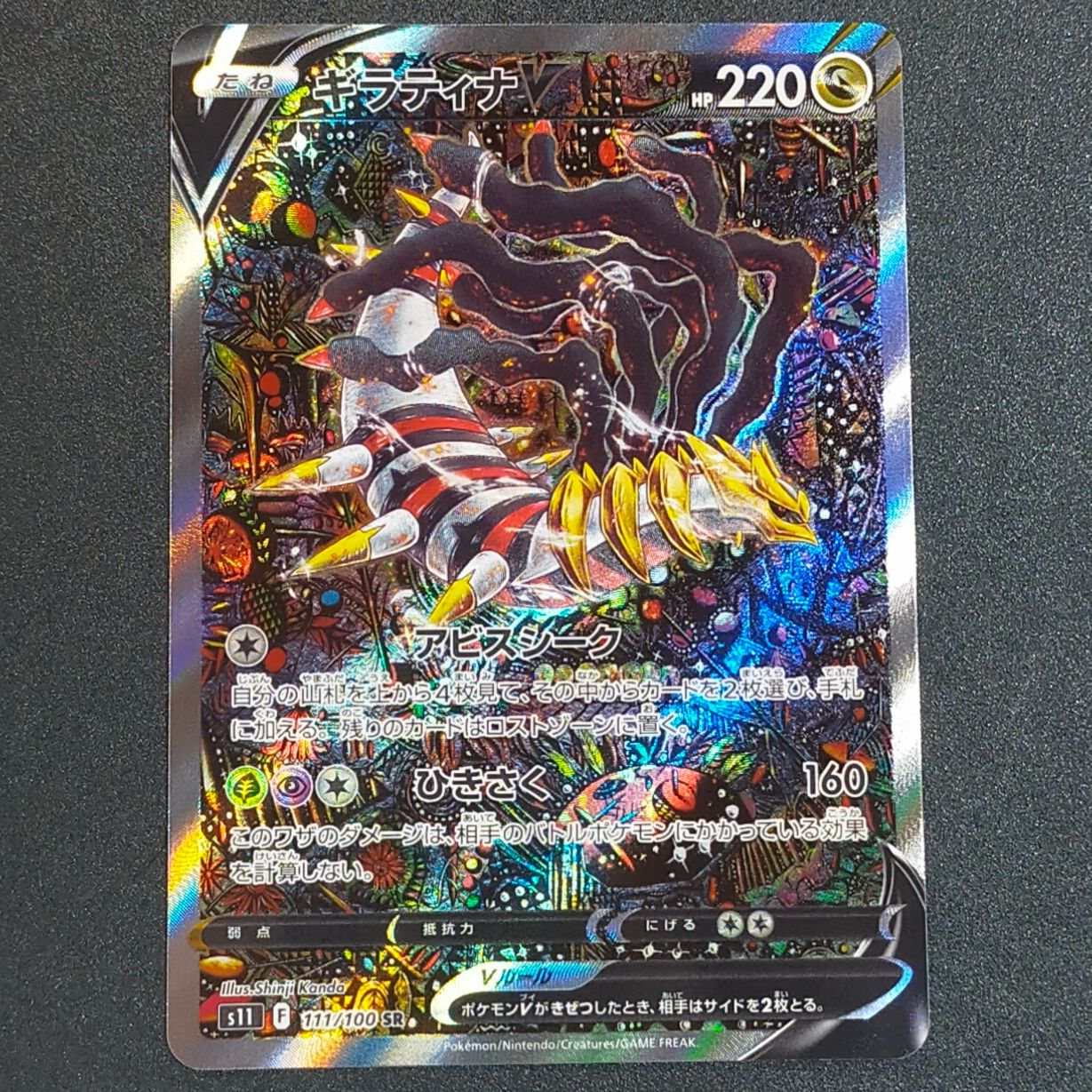 ギラティナV SR: SA[S11 111/100](拡張パック「ロストアビス」)