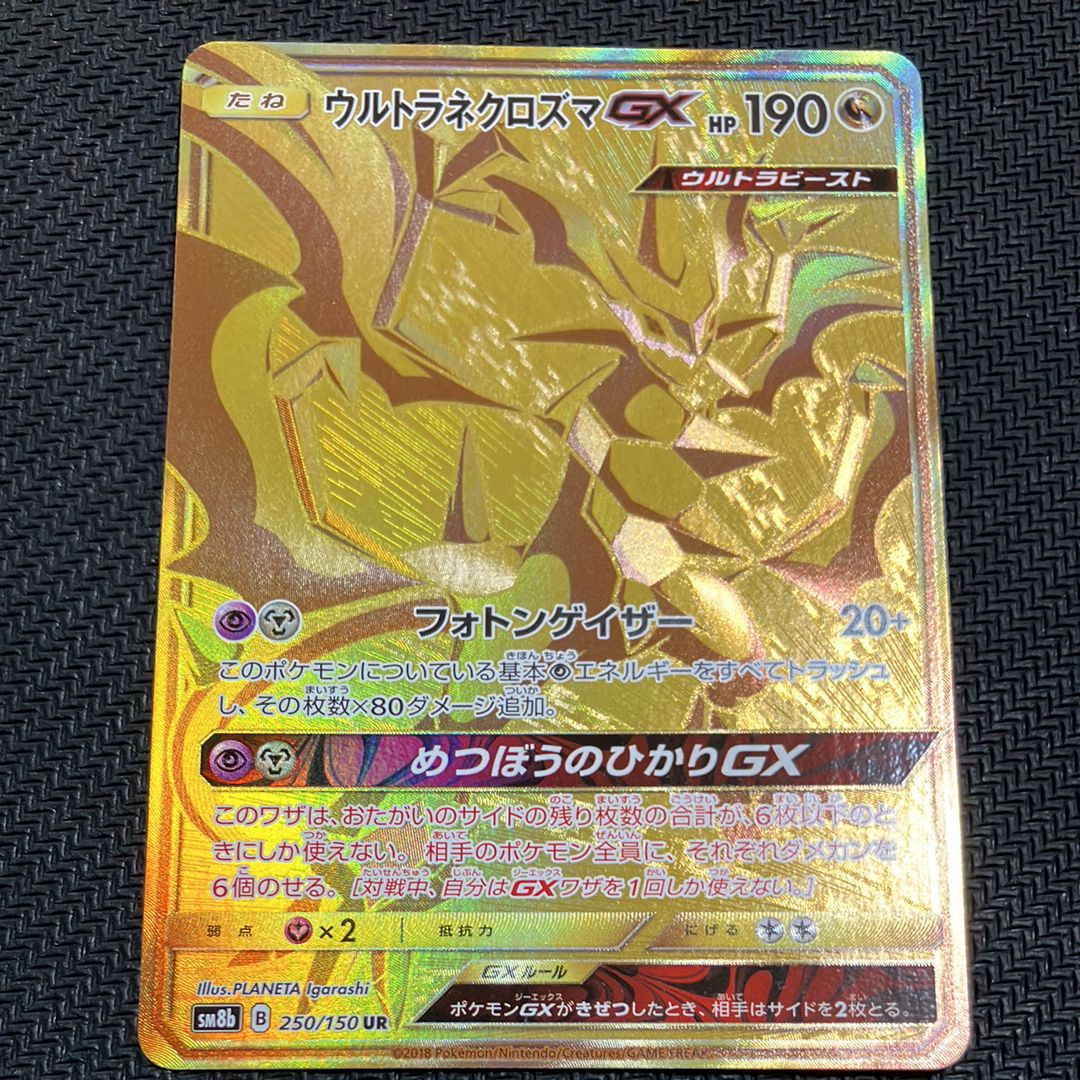 ウルトラネクロズマGX UR[SM8b 250/150](ハイクラスパック「GXウルトラシャイニー」)