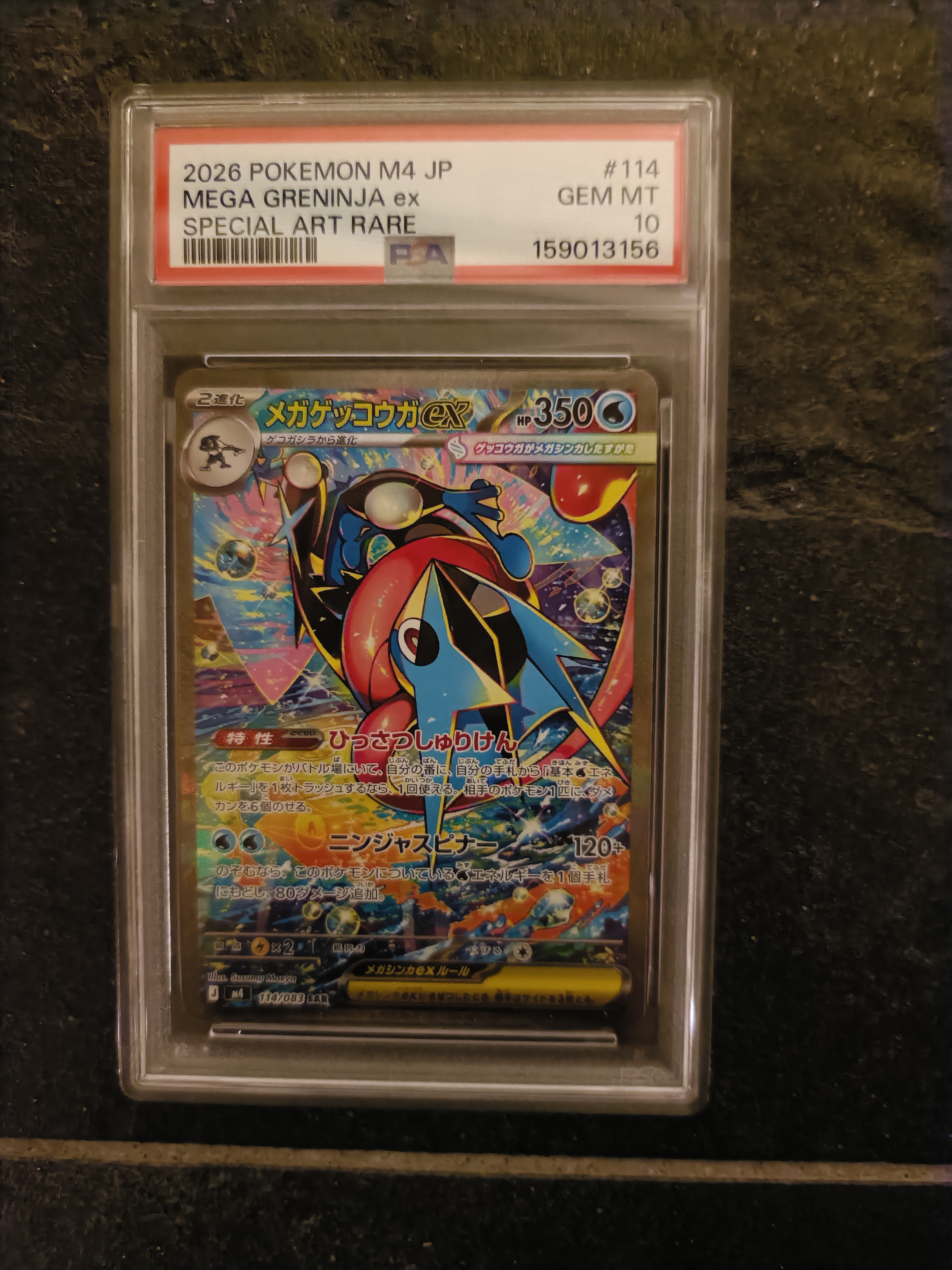 メガゲッコウガex SAR [M4 114/083](拡張パック「ニンジャスピナー」)