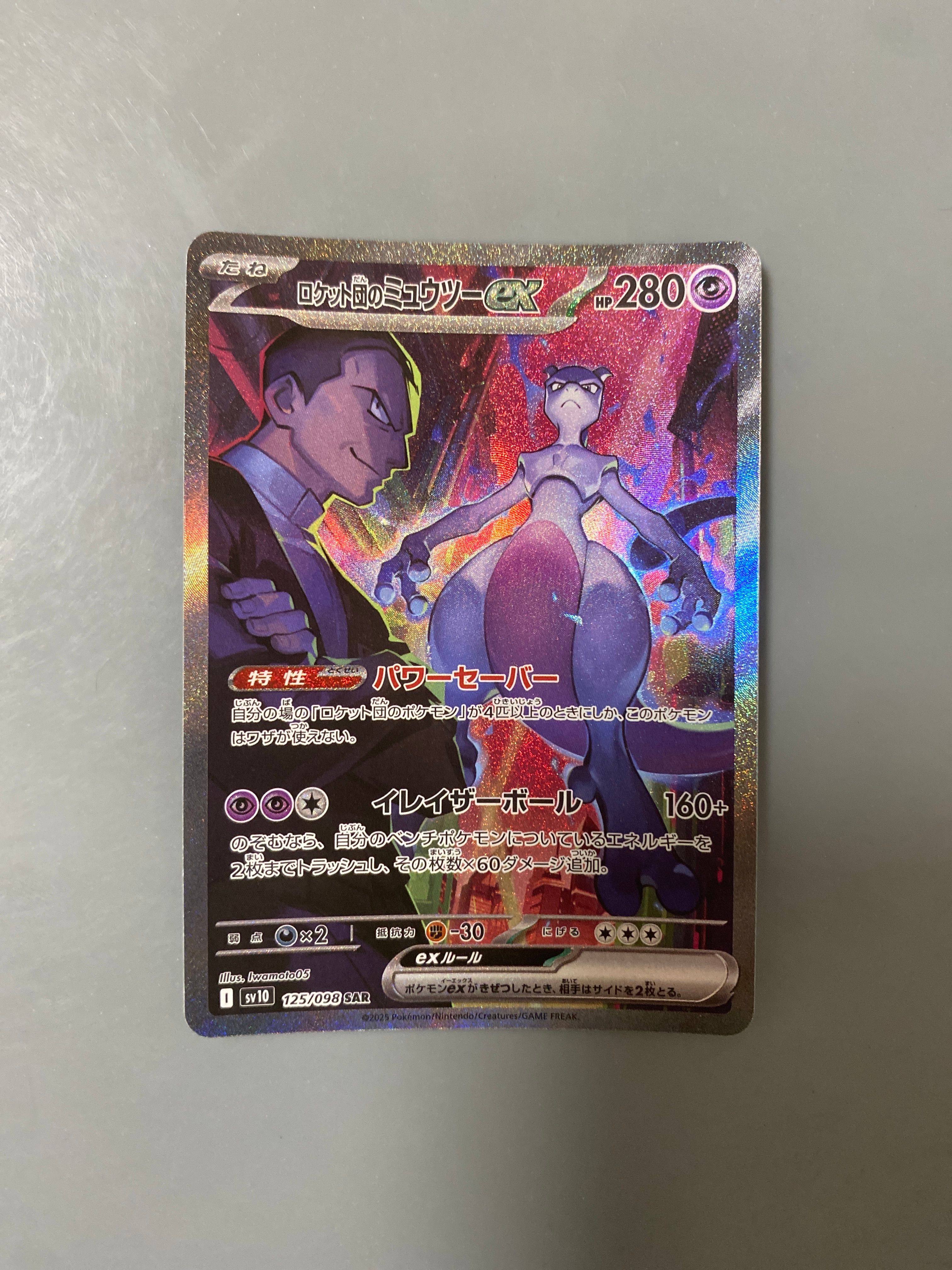ロケット団のミュウツーex SAR [SV10 125/098](拡張パック「ロケット団の栄光」)