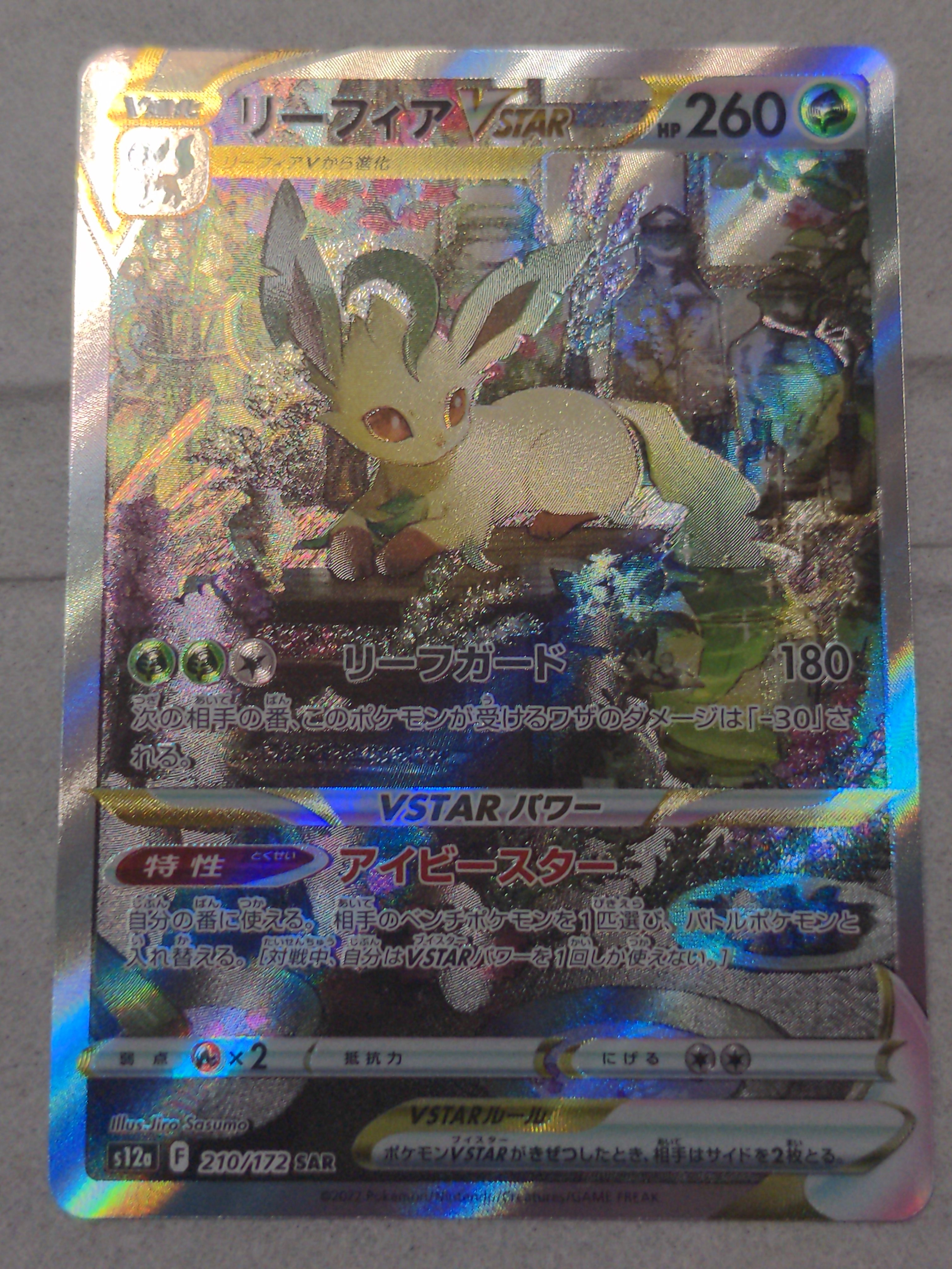 リーフィアVSTAR SAR[s12a 210/172](ハイクラスパック「VSTARユニバース」)