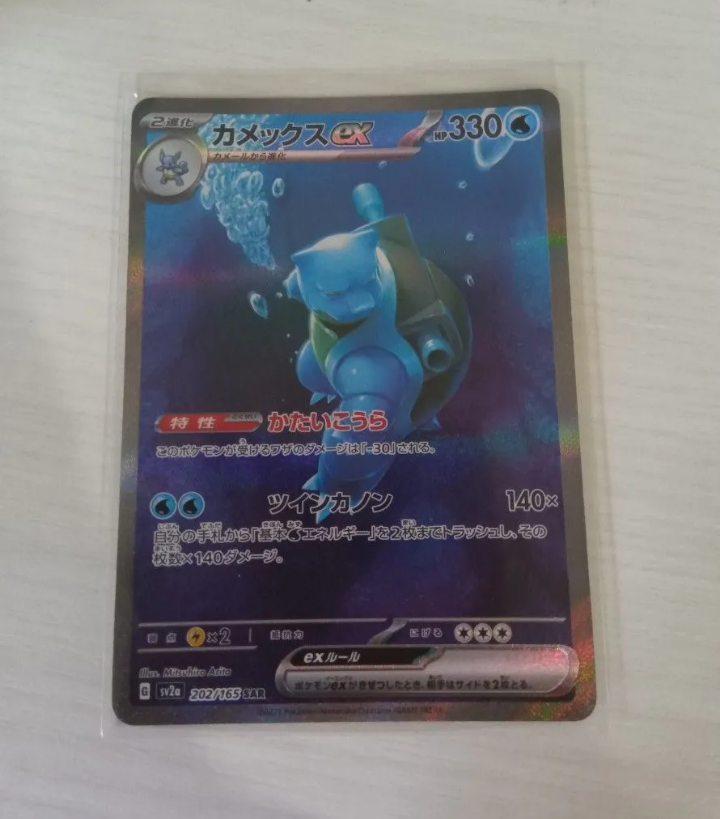 カメックスex SAR[SV2a 202/165](強化拡張パック「ポケモンカード151」)