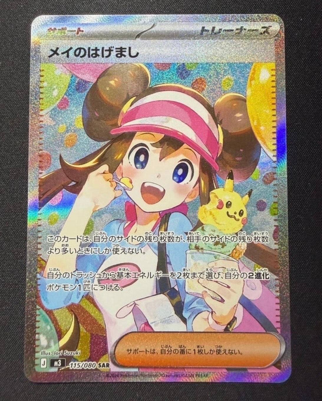 メイのはげまし SAR [M3 115/080](拡張パック「ムニキスゼロ」)