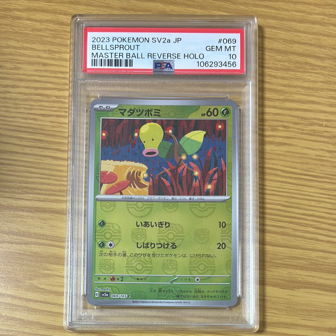 マダツボミ C: マスターボールミラー[SV2a 069/165](強化拡張パック「ポケモンカード151」)