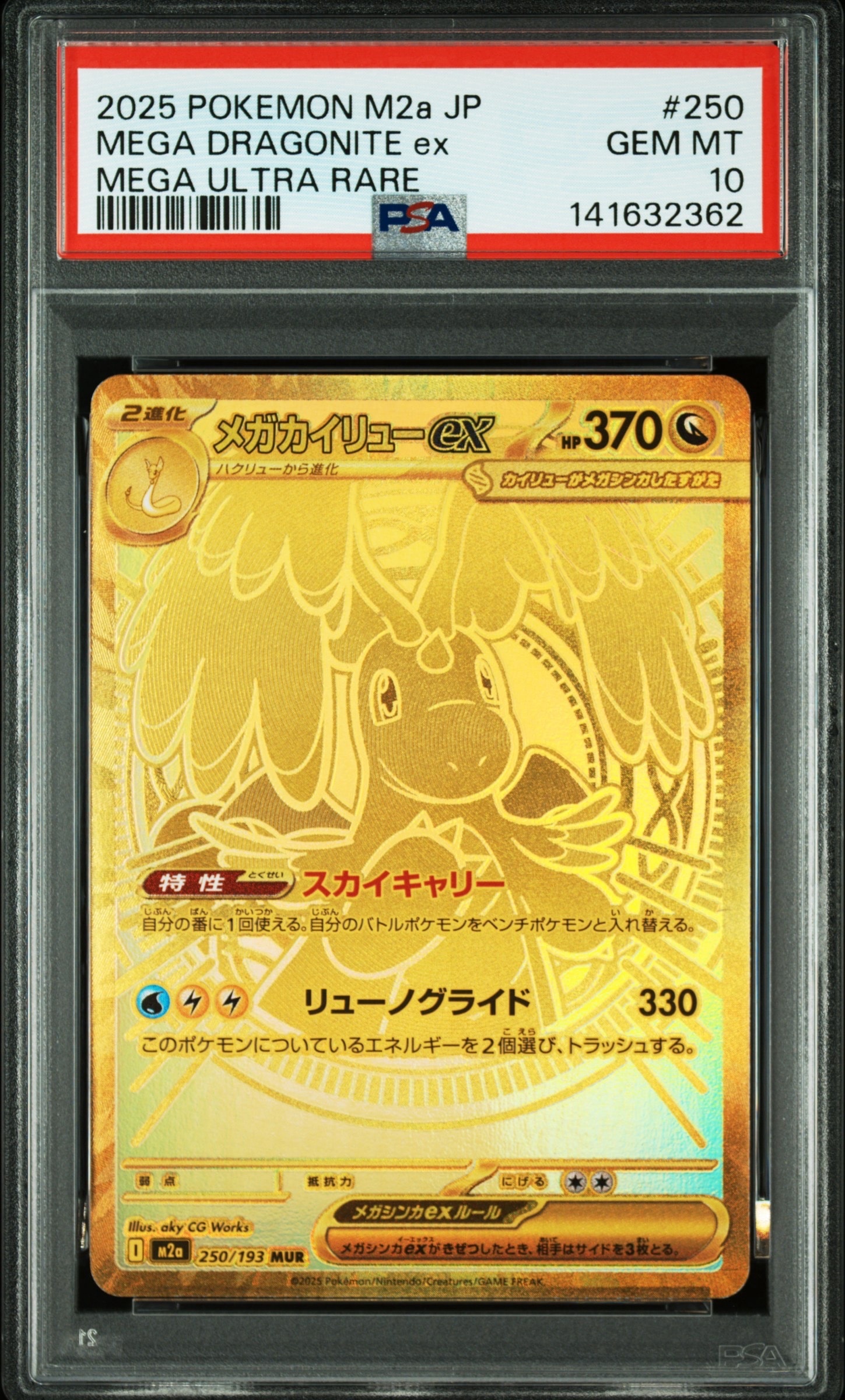 メガカイリューex MUR [M2a 250/193](ハイクラスパック「MEGAドリームex」)