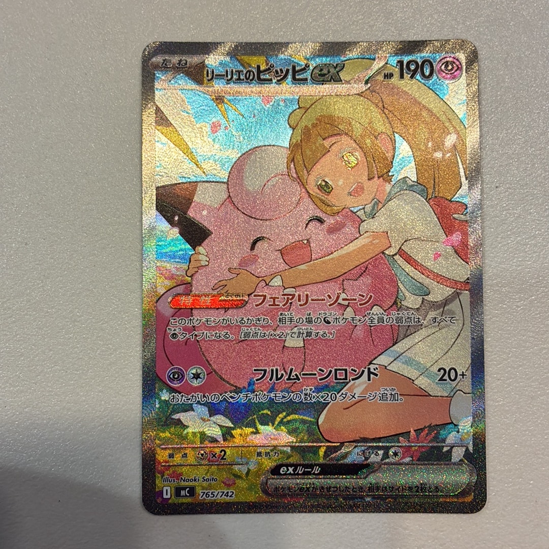 リーリエのピッピex SAR仕様 [MC 765/742](スタートデッキ100「バトル