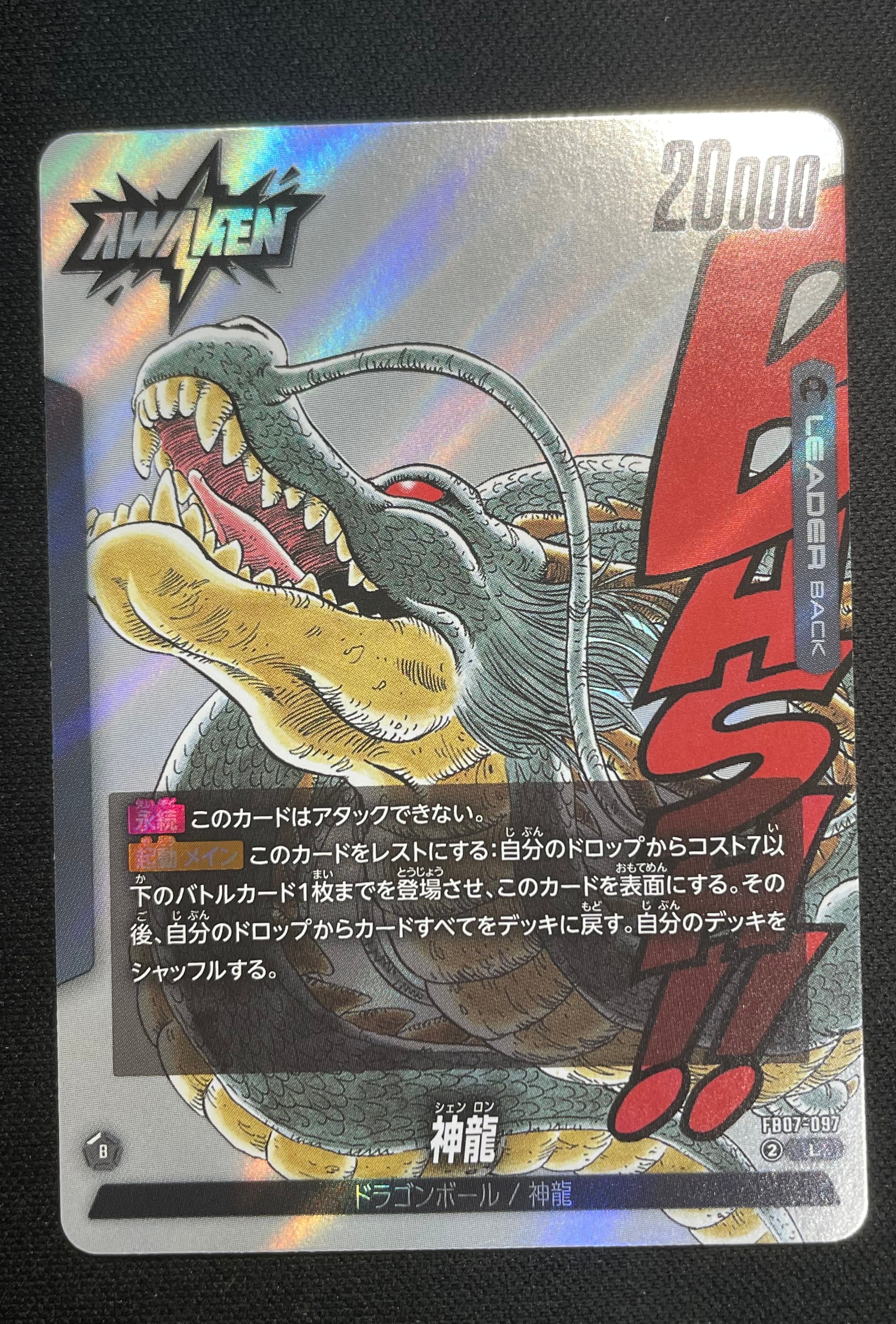 PSA10】神龍 / ドラゴンボール L☆ [FB07-097](フュージョンワールド