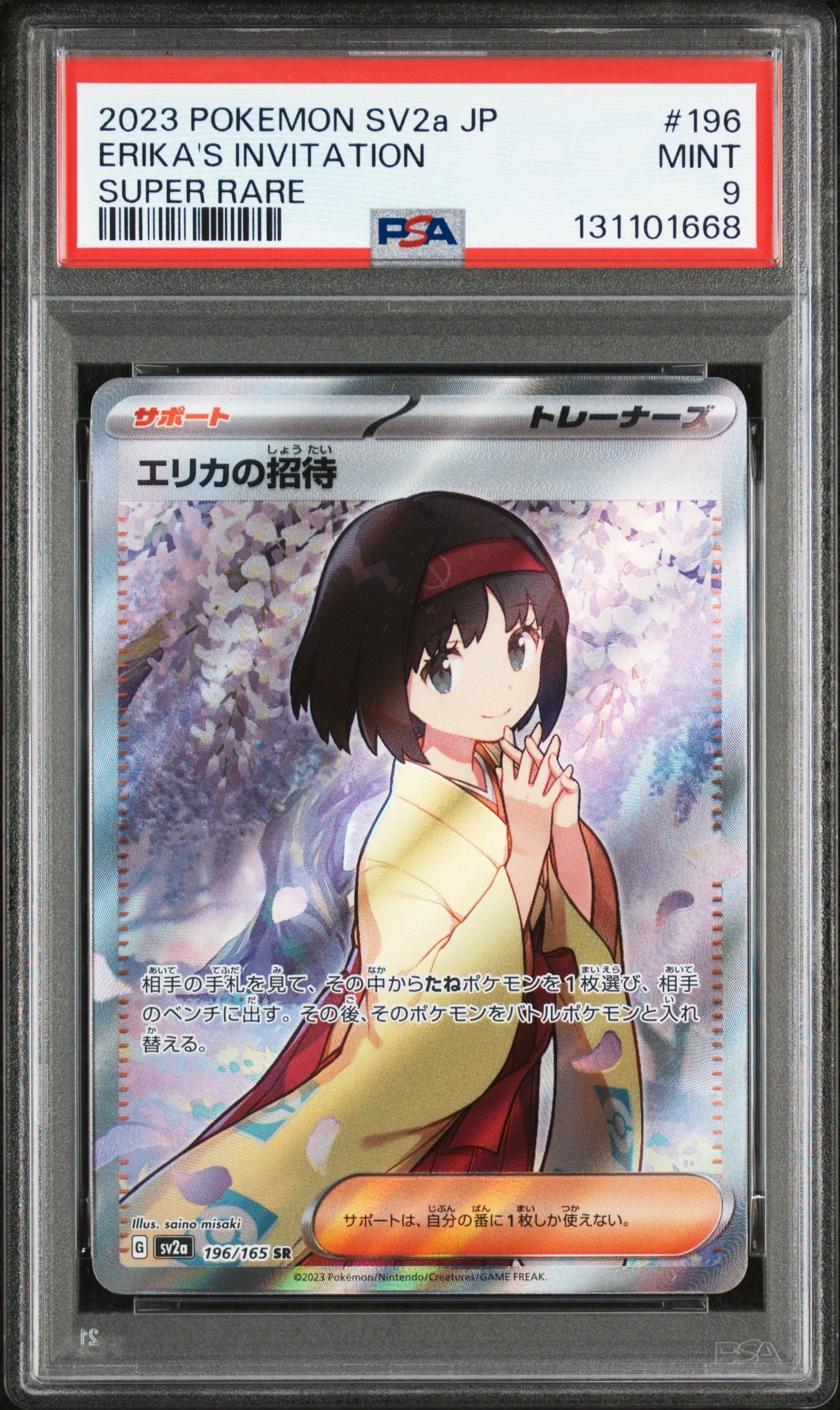 エリカの招待 SR[SV2a 196/165](強化拡張パック「ポケモンカード151」)