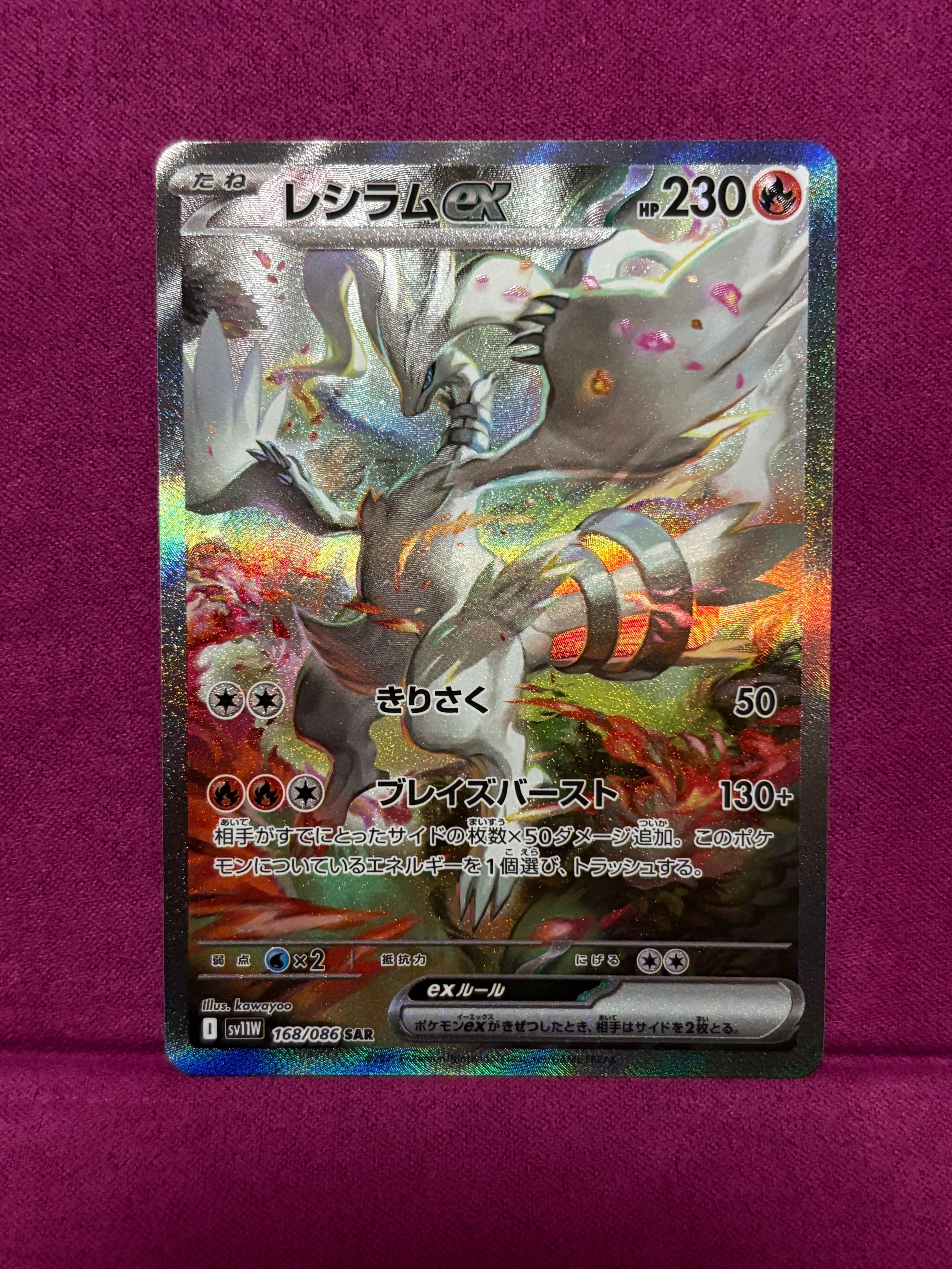 レシラムex SAR [SV11W 168/086](拡張パック「ホワイトフレア」)