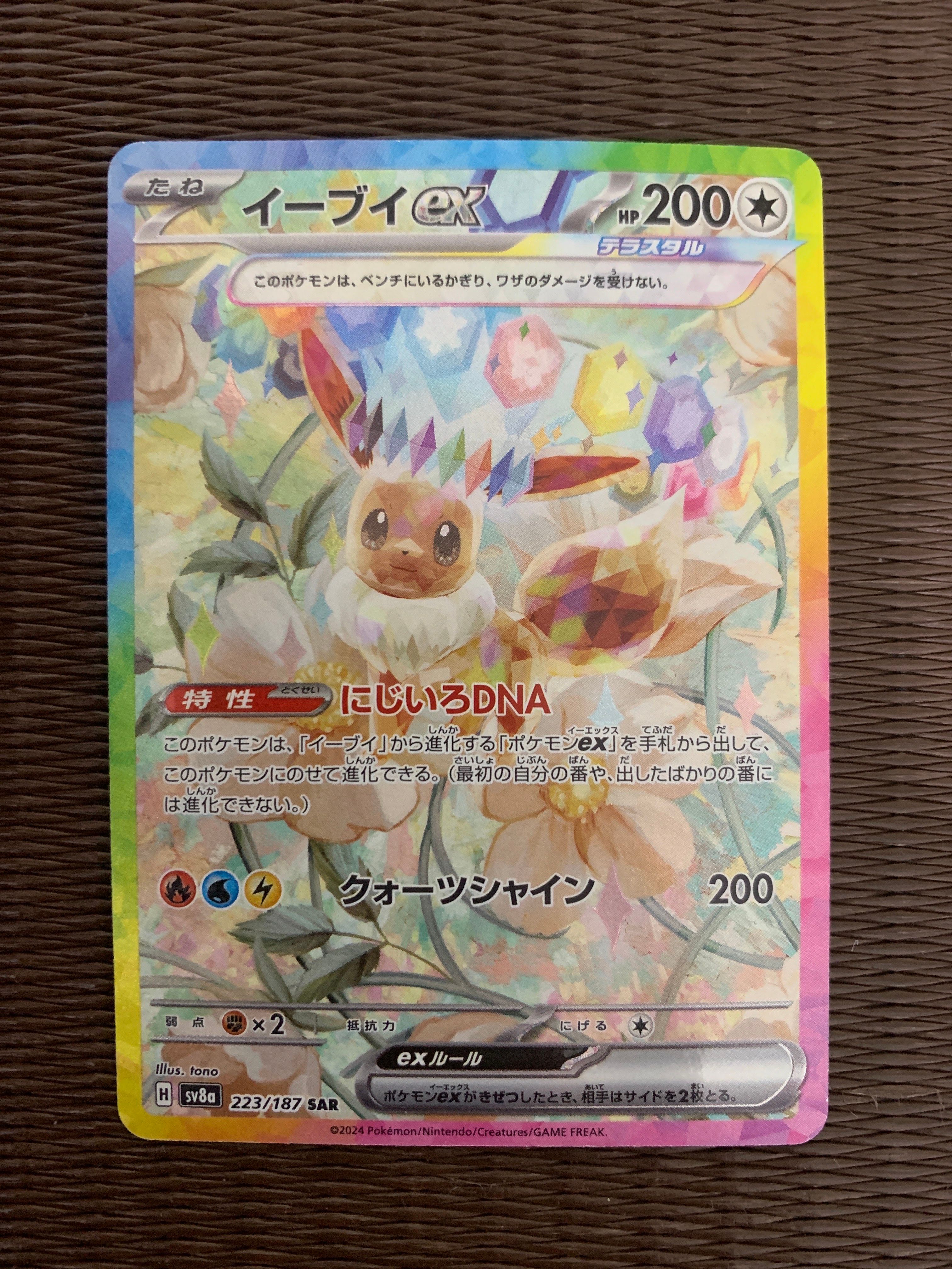 イーブイex SAR [SV8a 223/187](ハイクラスパック「テラスタルフェスex」)