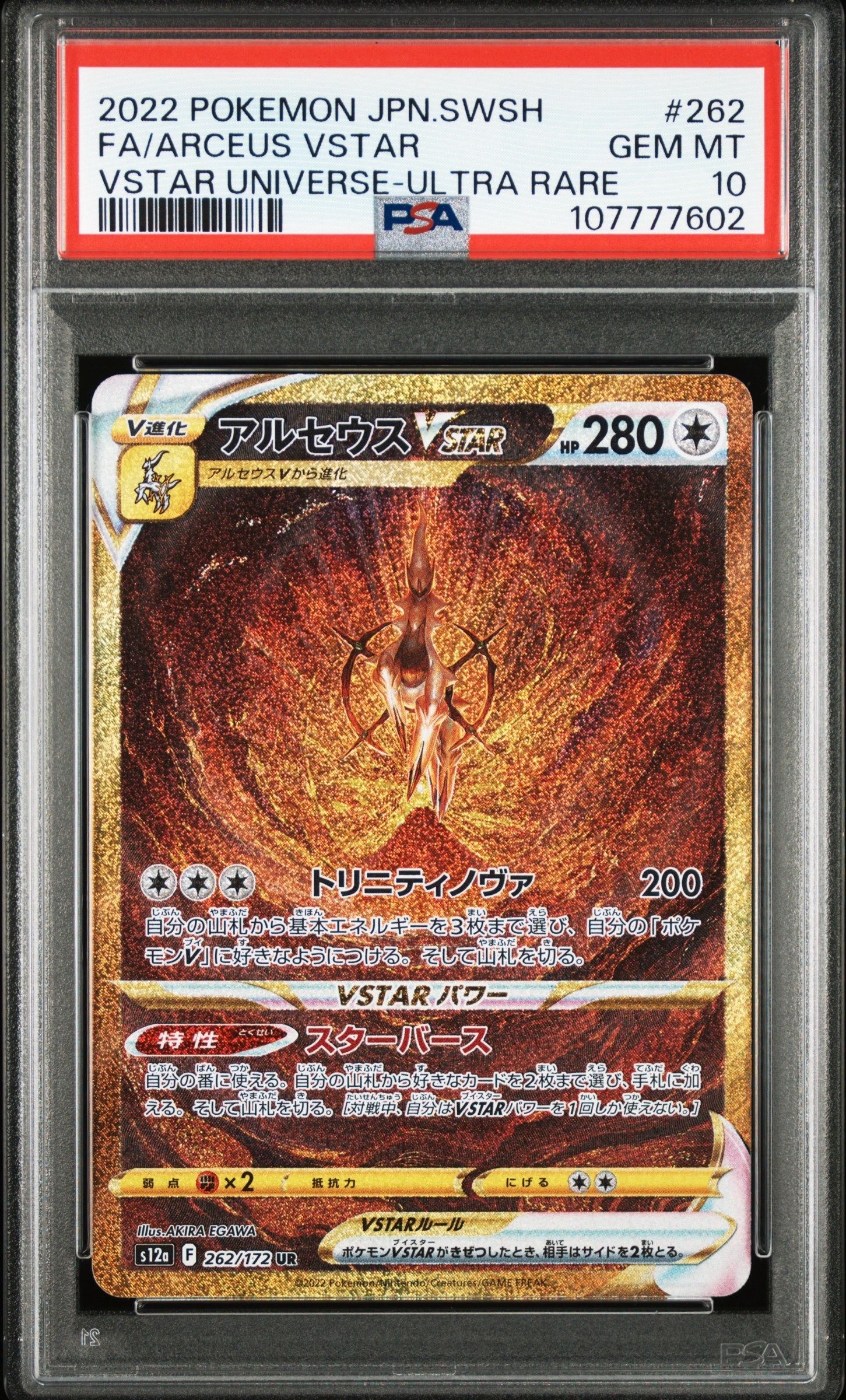 アルセウスVSTAR UR[s12a 262/172](ハイクラスパック「VSTARユニバース」)