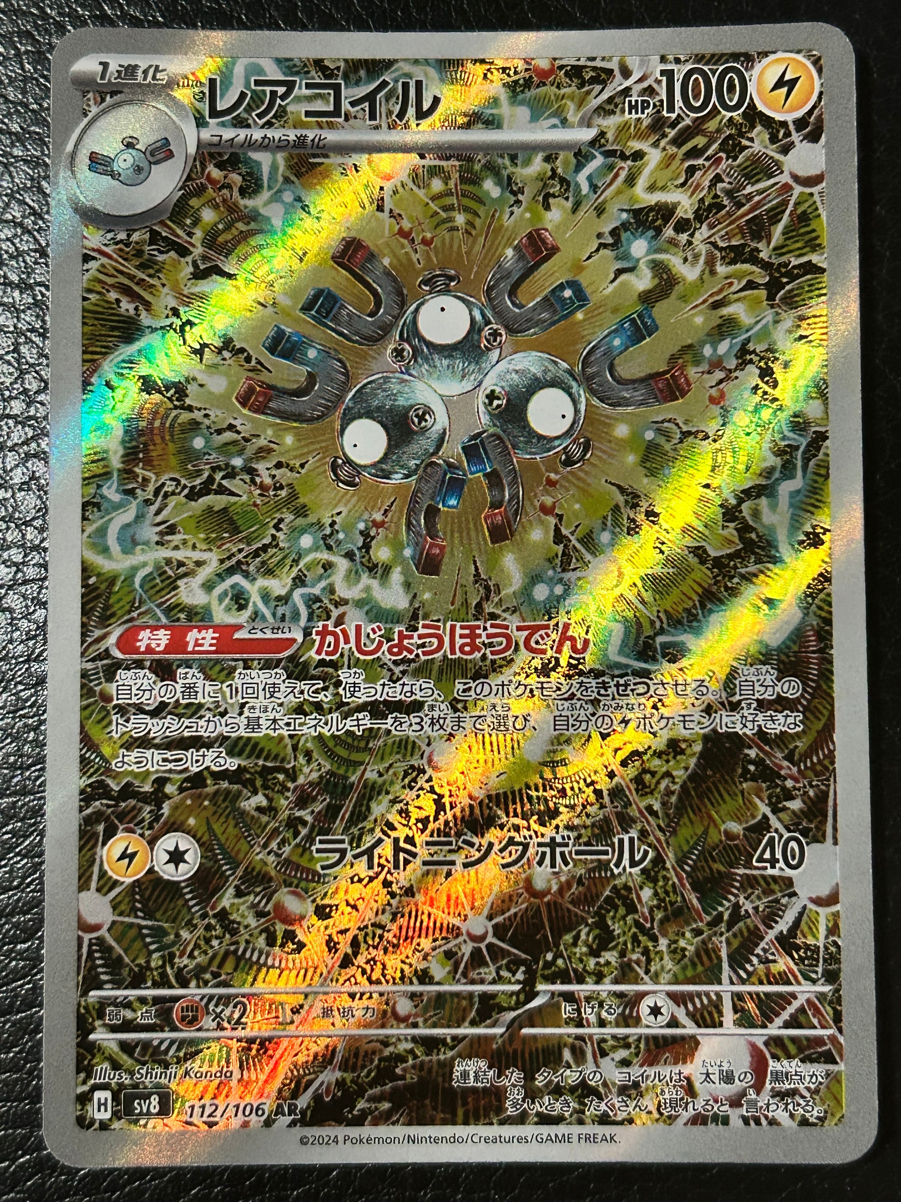 レアコイル AR [SV8 112/106](拡張パック「超電ブレイカー」)