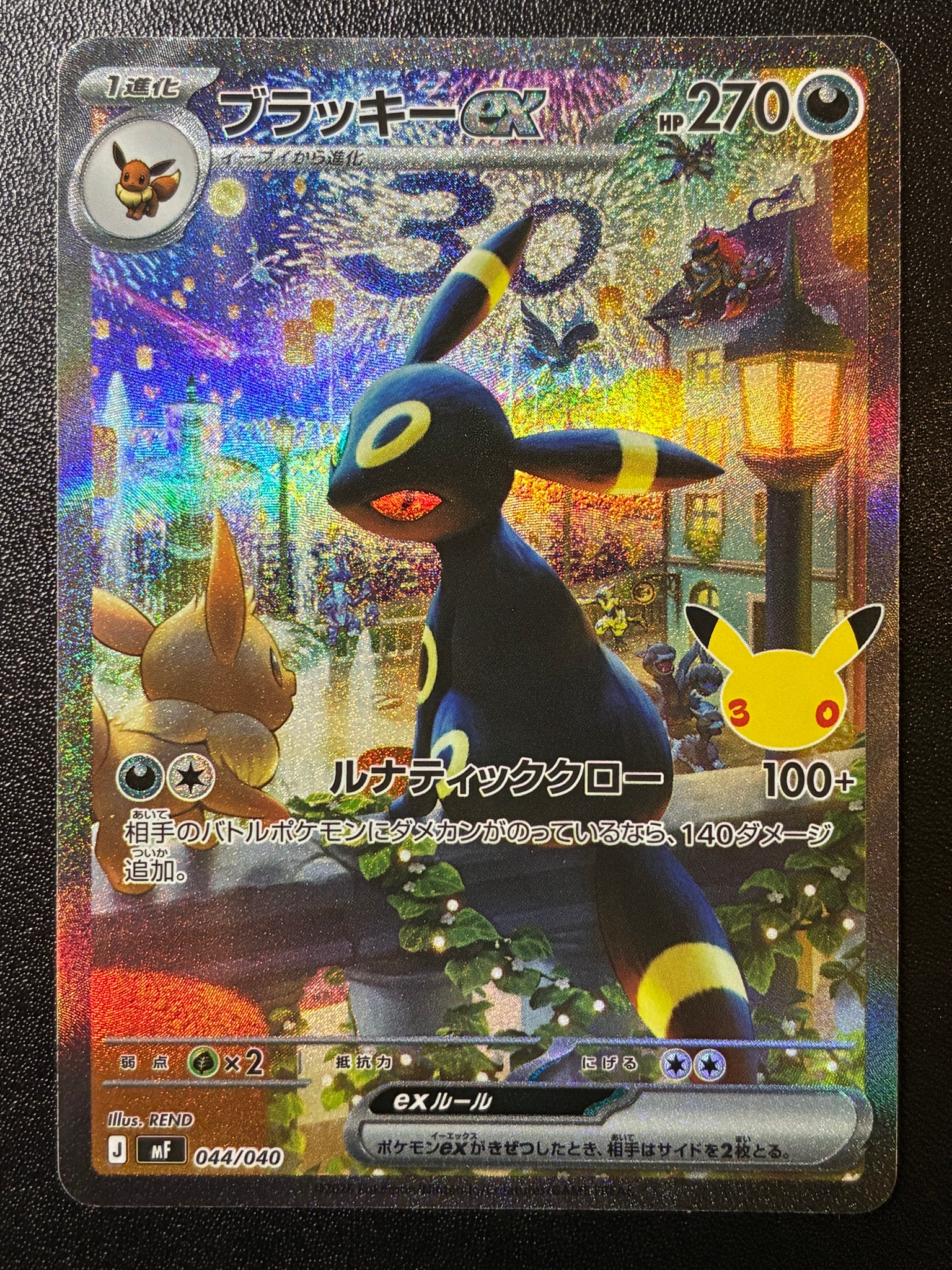 ブラッキーex SAR仕様 [MF 044/040](構築デッキ「30th CELEBRATION プレミアムデッキセット エーフィ・ブラッキー」)