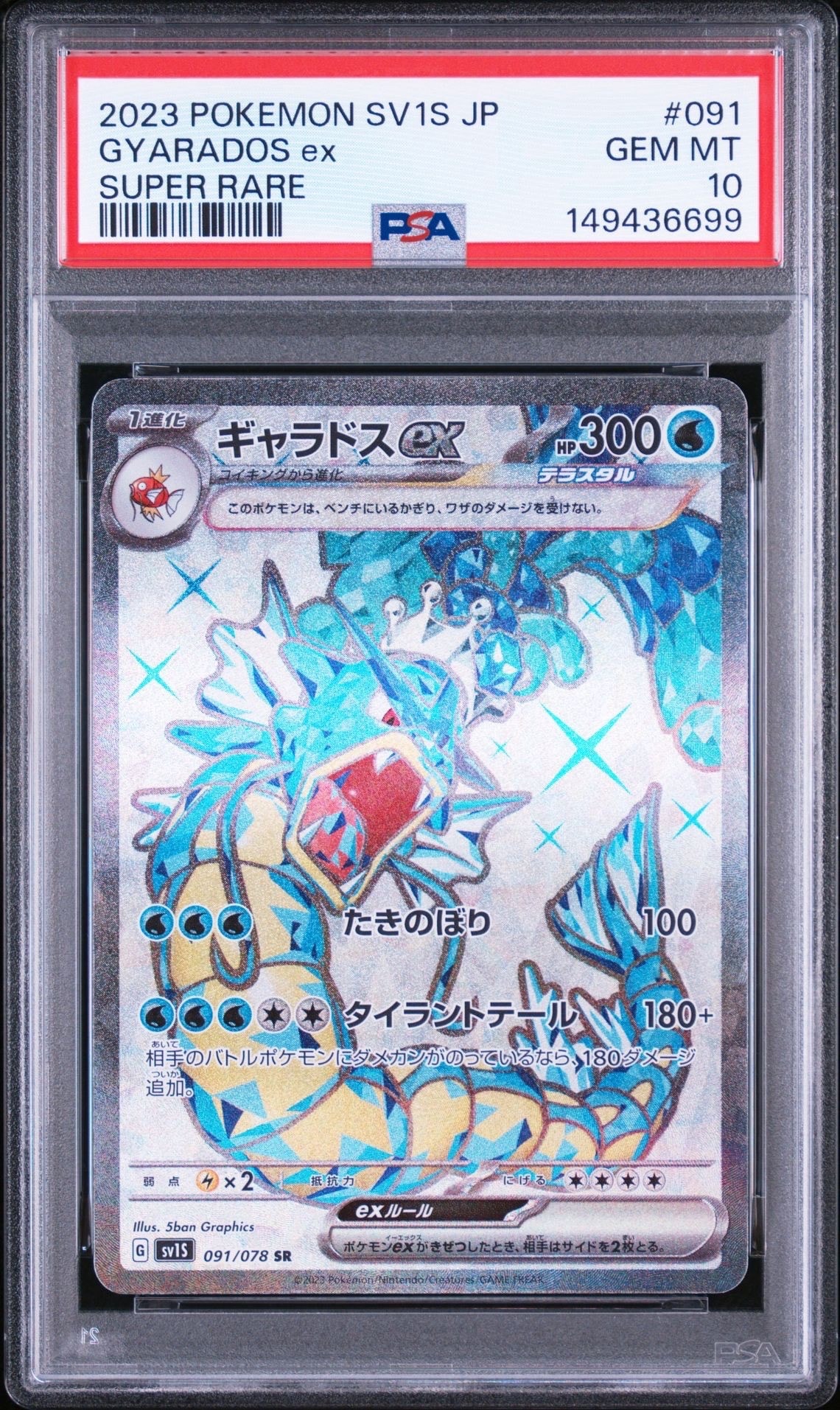 PSA10】ギャラドスex SR[SV1S 091/078](スカーレット＆バイオレット