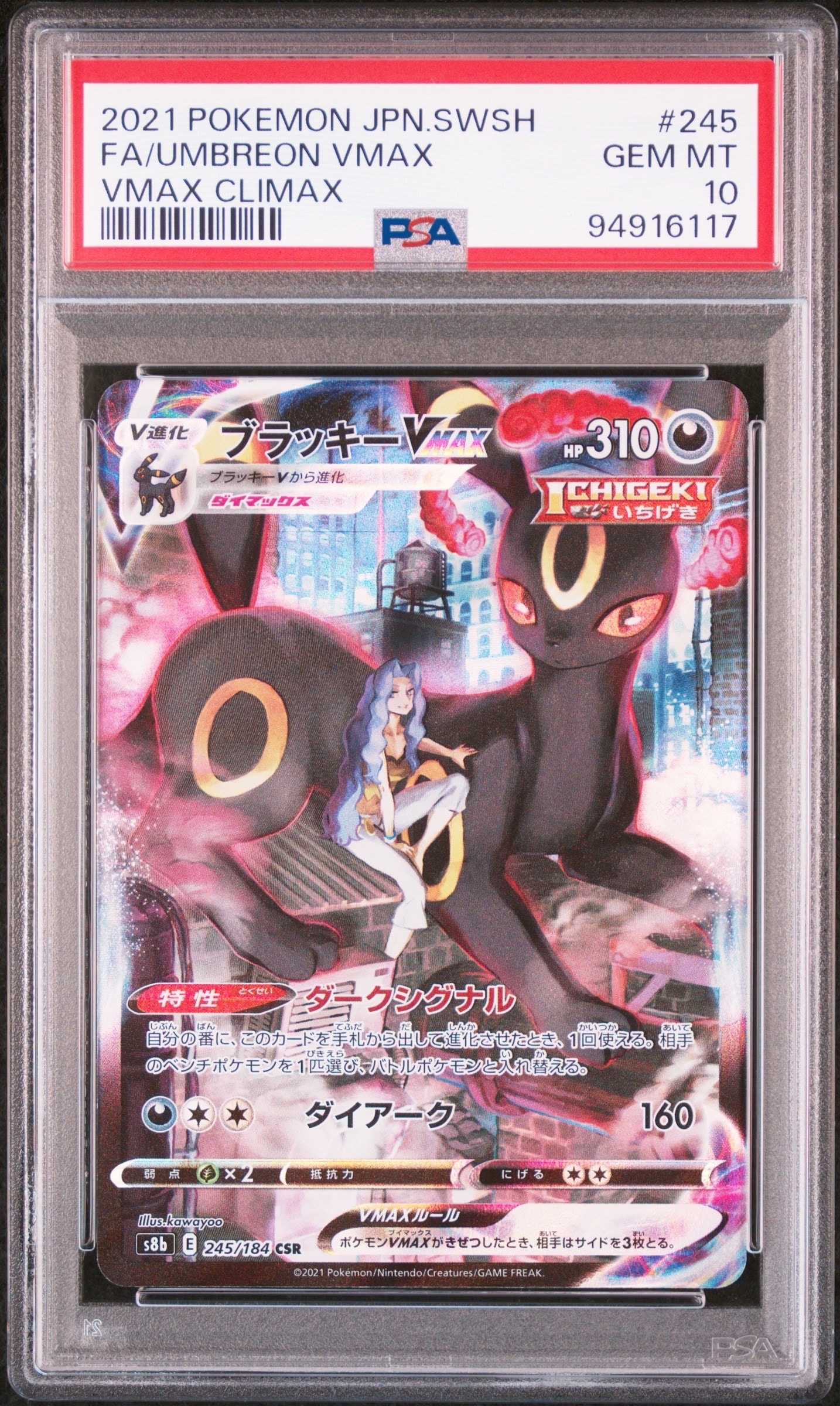 ブラッキーVMAX CSR[S8b 245/184](ハイクラスパック「VMAXクライマックス」)