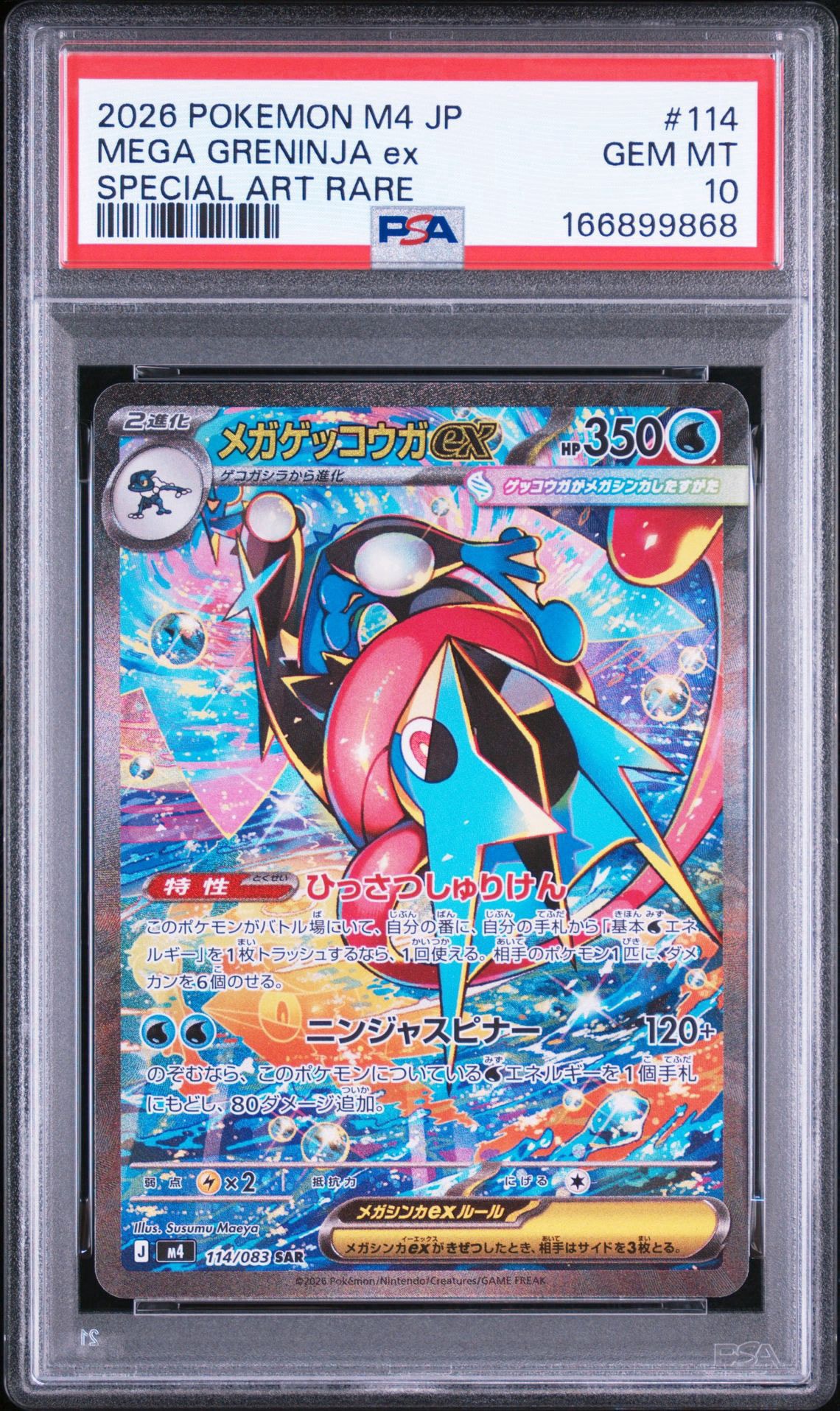 メガゲッコウガex SAR [M4 114/083](拡張パック「ニンジャスピナー
