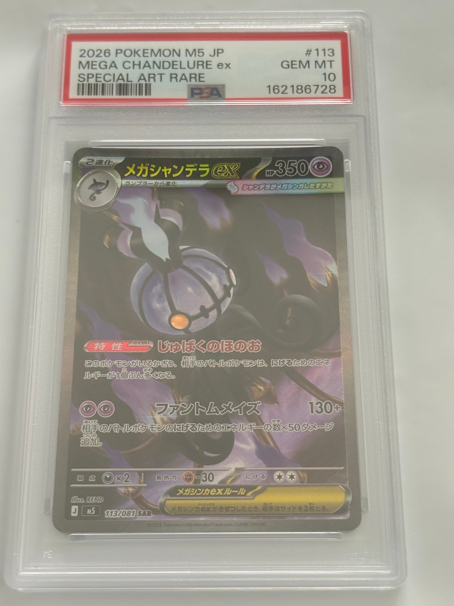 メガシャンデラex SAR [M5 113/081](拡張パック「アビスアイ」)通販