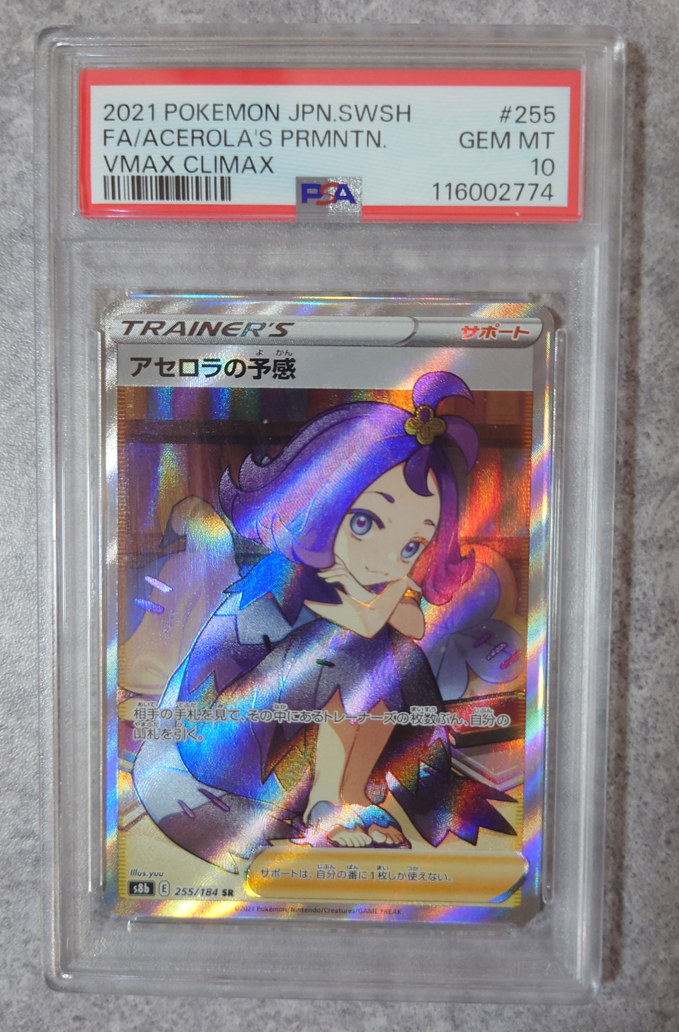 アセロラの予感 SR[S8b 255/184](ハイクラスパック「VMAXクライマックス」)