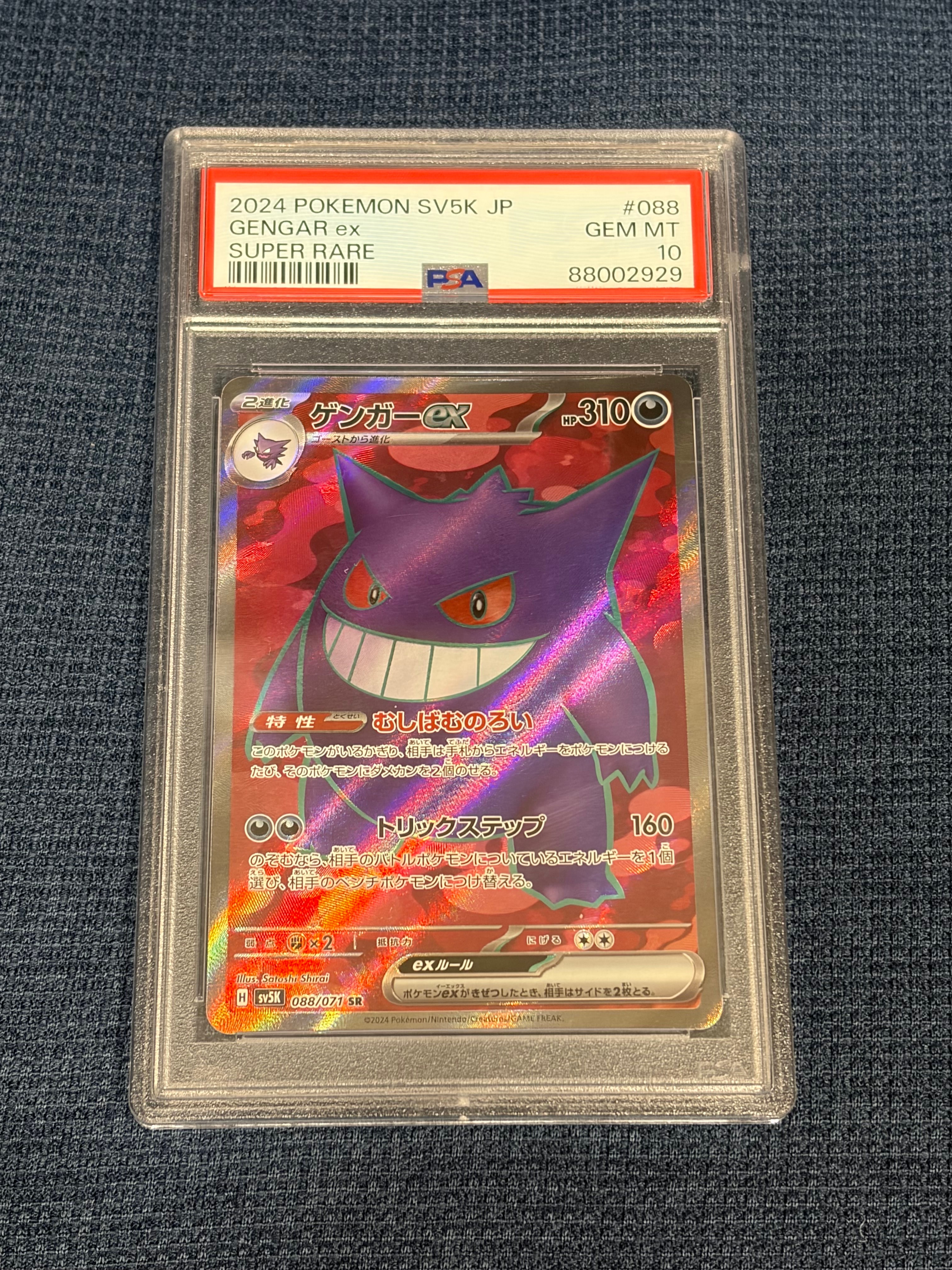 PSA10 ゲンガーex SR SV5K ワイルドフォース 088/071 SR PSA10