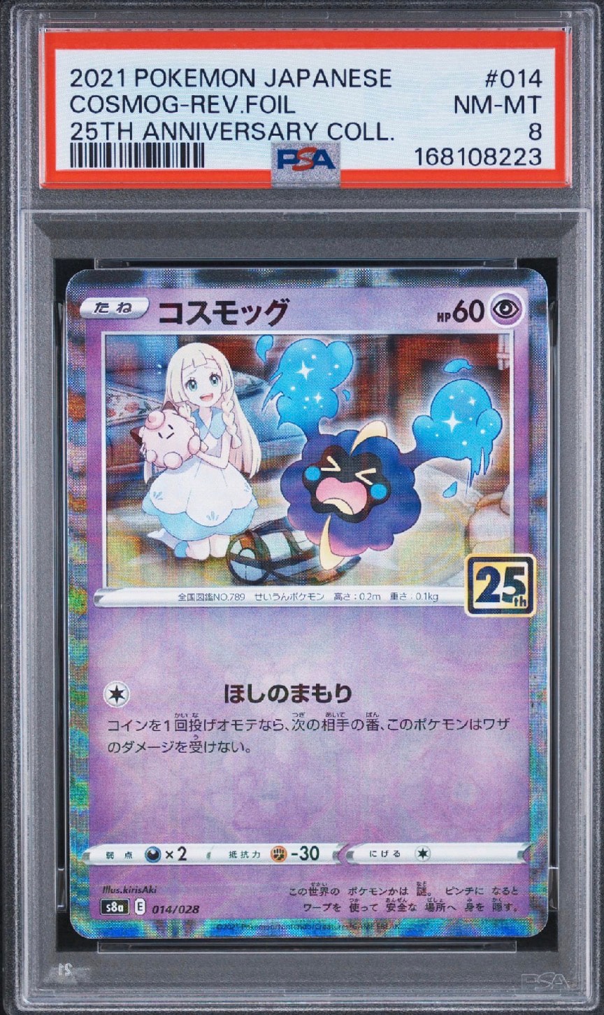 コスモッグ (リーリエ) ミラー [S8a 014/028](拡張パック「25th ANNIVERSARY COLLECTION」)