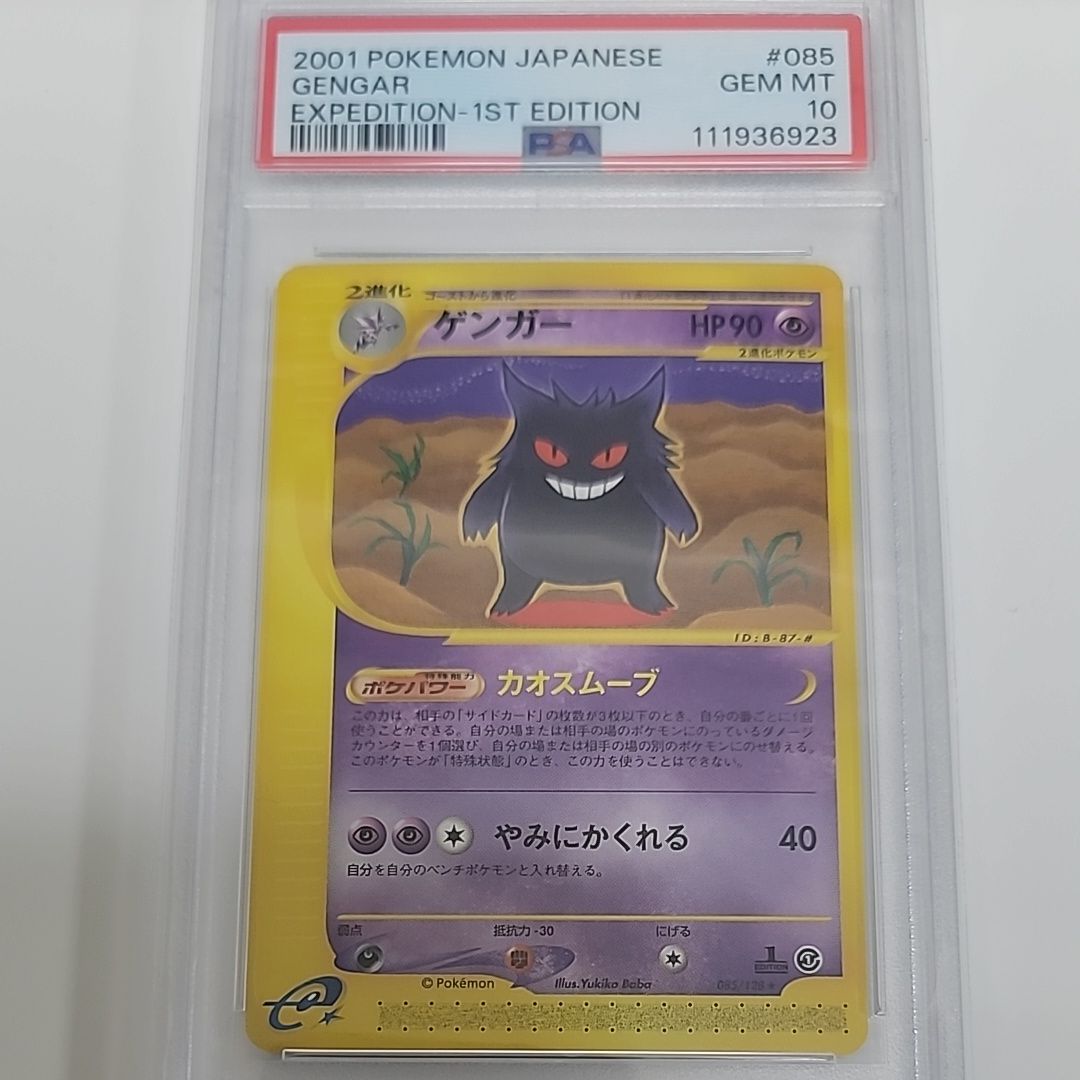 PSA10】ゲンガー ☆ :1ED [e1 085/128](ポケモンカードe 第1弾