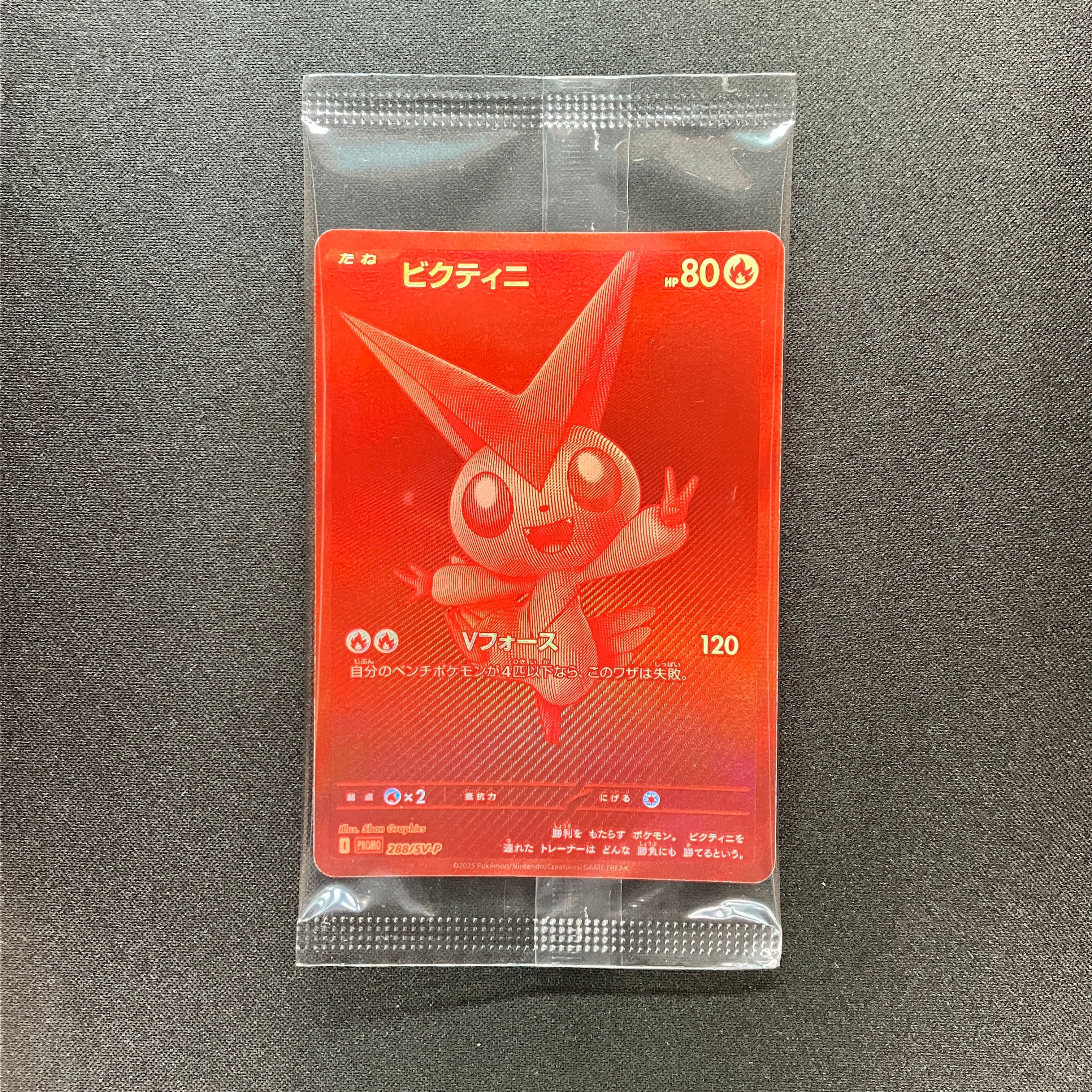 ビクティニ P [SV-P 288](プロモーションカード「ビクティニBWR争奪戦 上位賞 / おうちでブラックボルト・ホワイトフレア デッキ構築戦キャンペーン)
