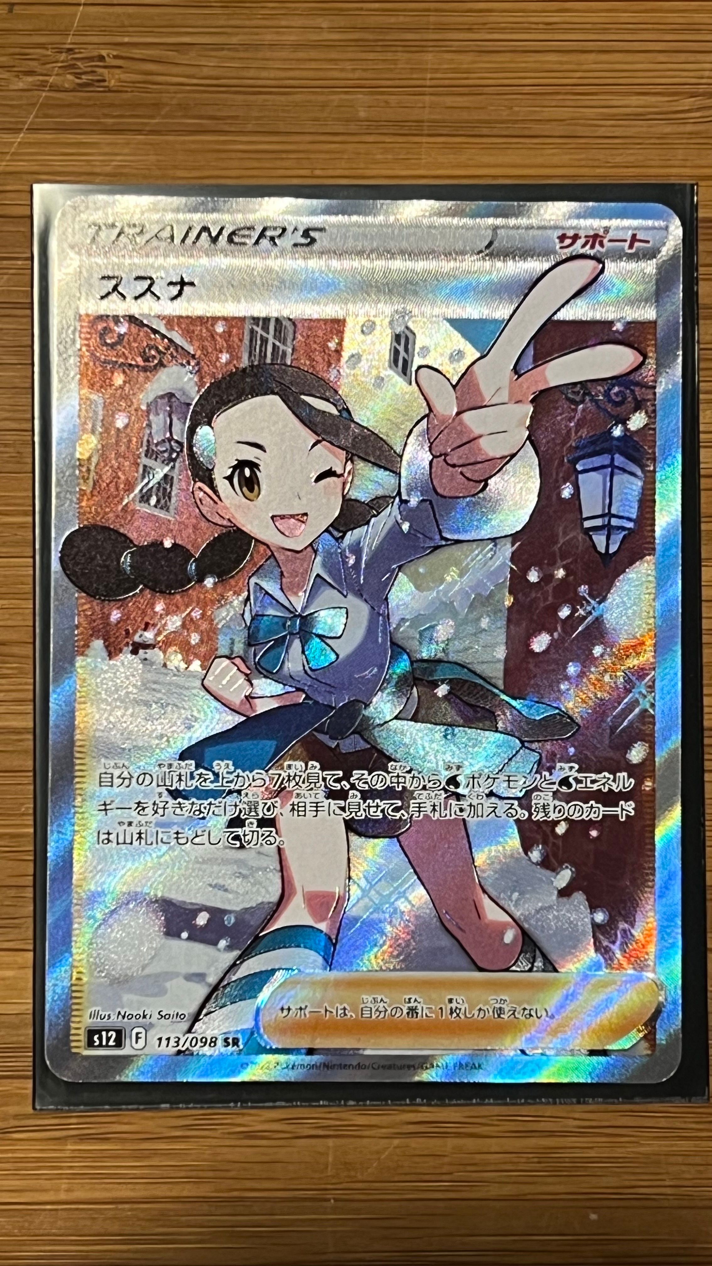 スズナ SR[s12 113/098](拡張パック「パラダイムトリガー」)