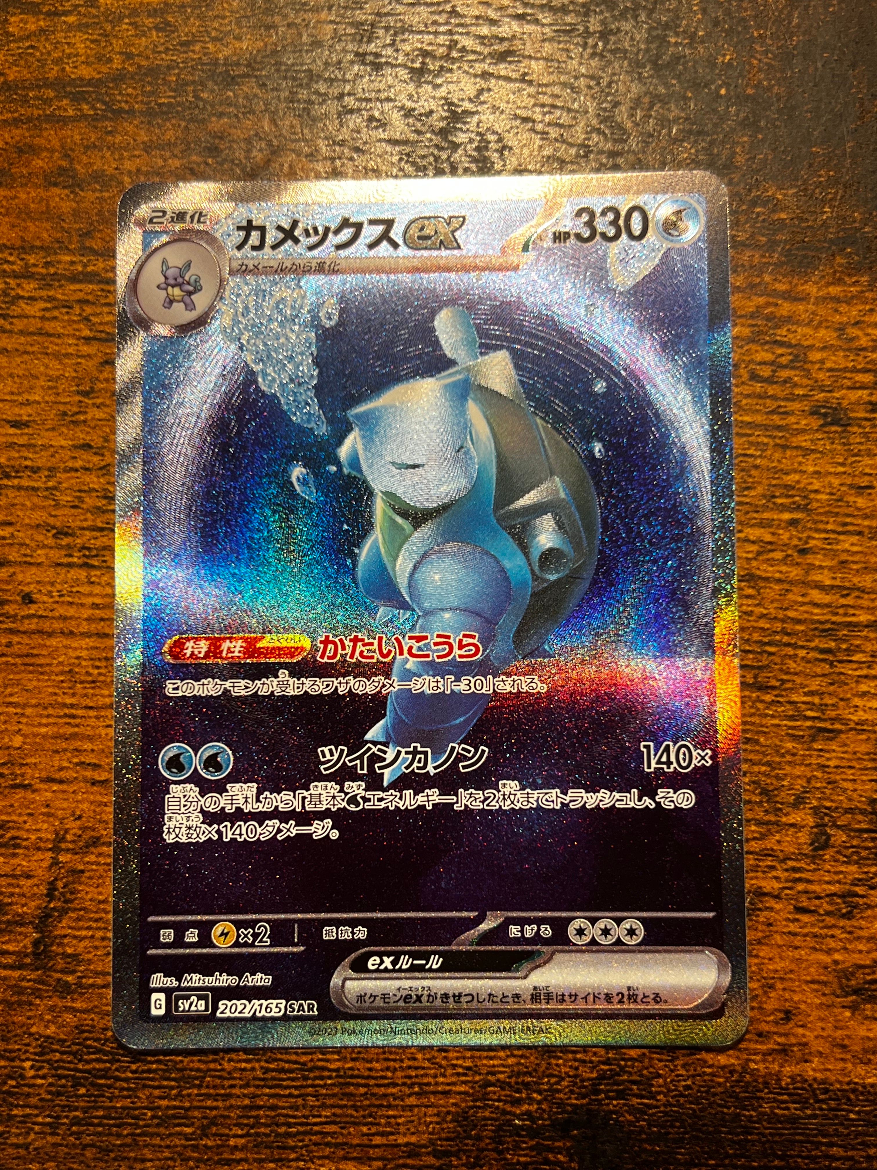 カメックスex SAR[SV2a 202/165](強化拡張パック「ポケモンカード151」)