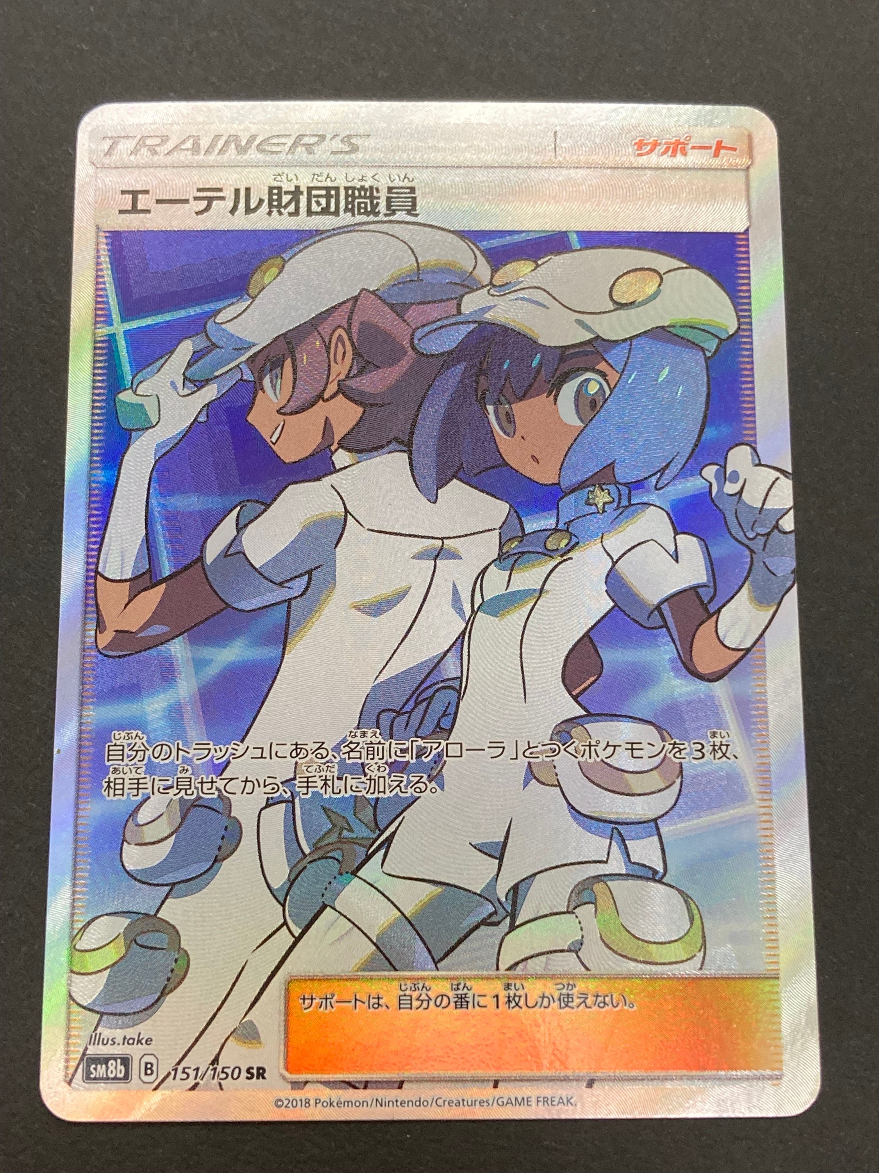 エーテル財団職員 SR[SM8b 151/150](ハイクラスパック「GXウルトラシャイニー」)