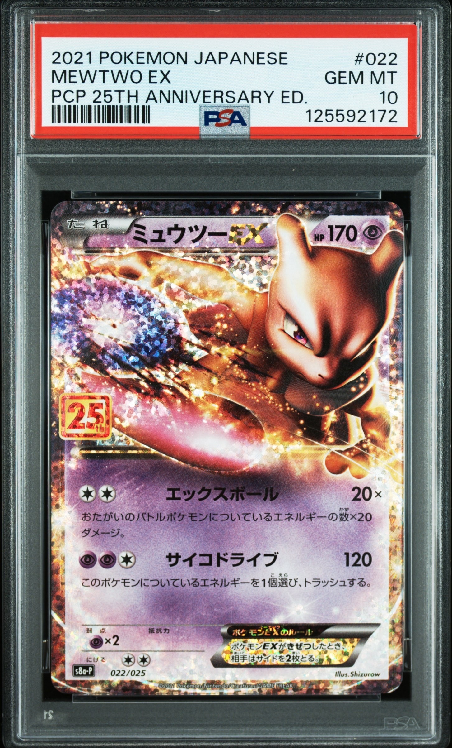 ミュウツーEX: プロモ[S8a-P 022/025](プロモカードパック 25th ANNIVERSARY edition)