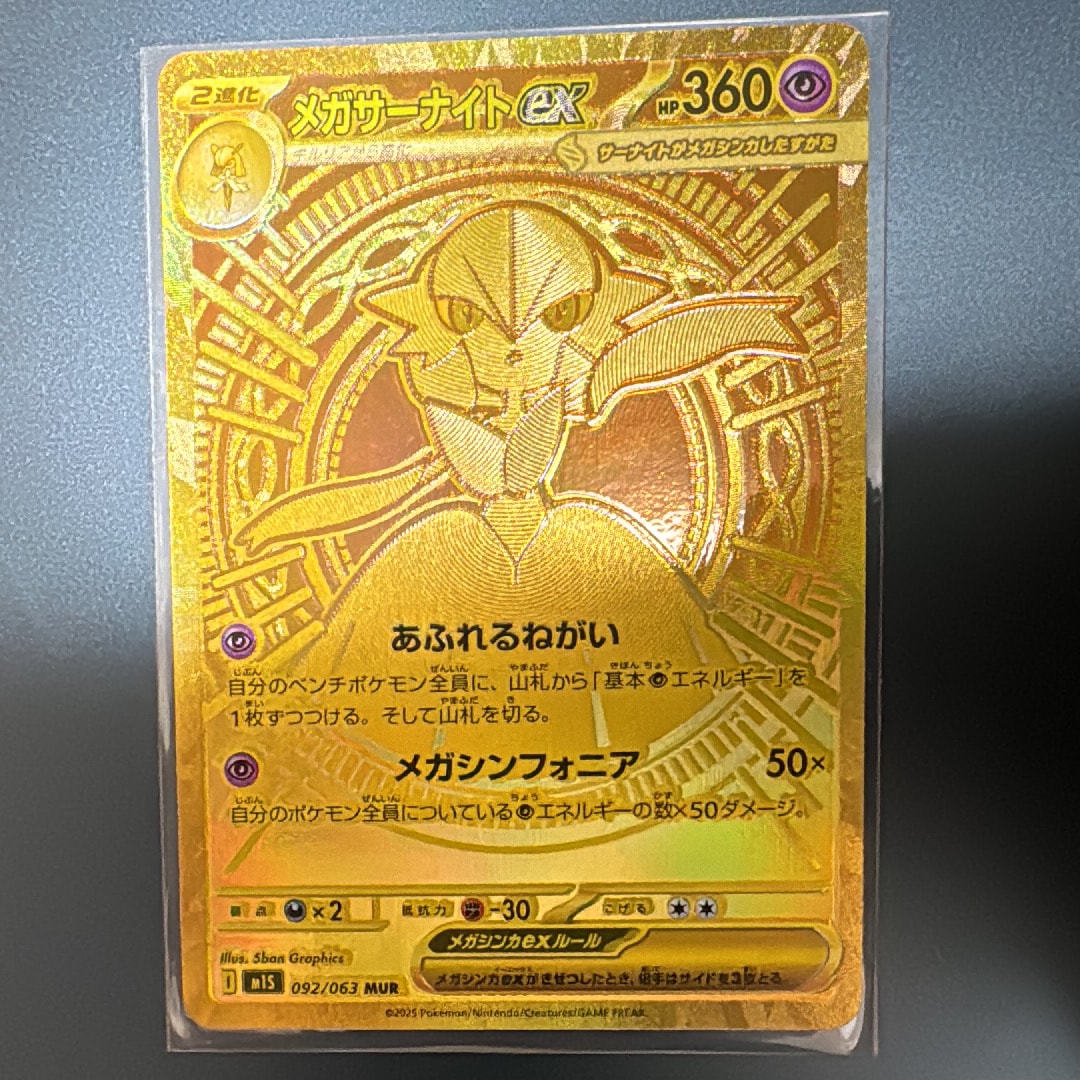メガサーナイトex MUR [M1S 092/063](拡張パック「メガシンフォニア