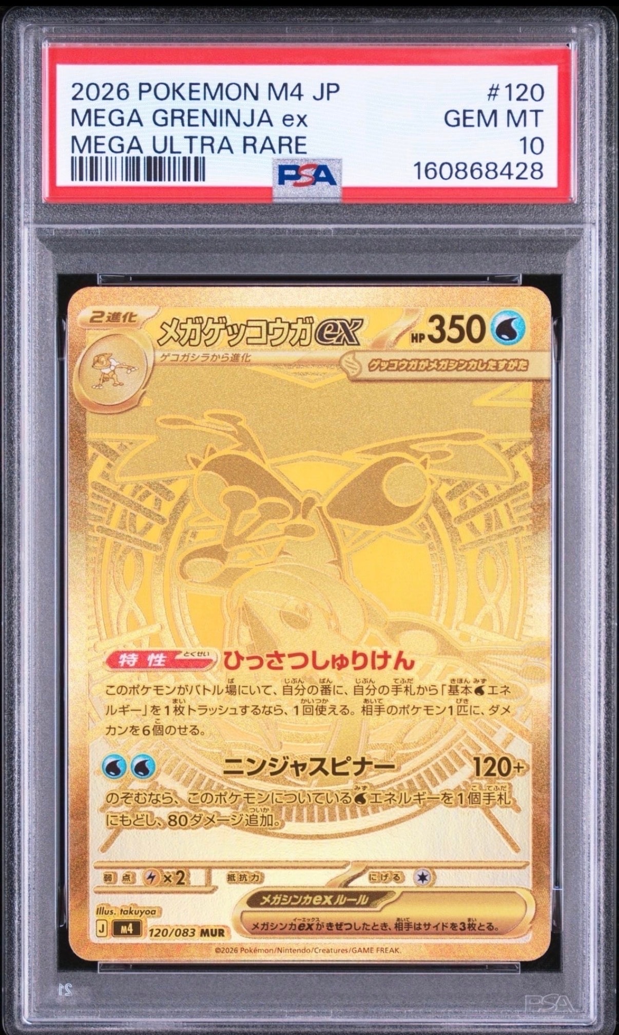 メガゲッコウガex MUR [M4 120/083](拡張パック「ニンジャスピナー」)