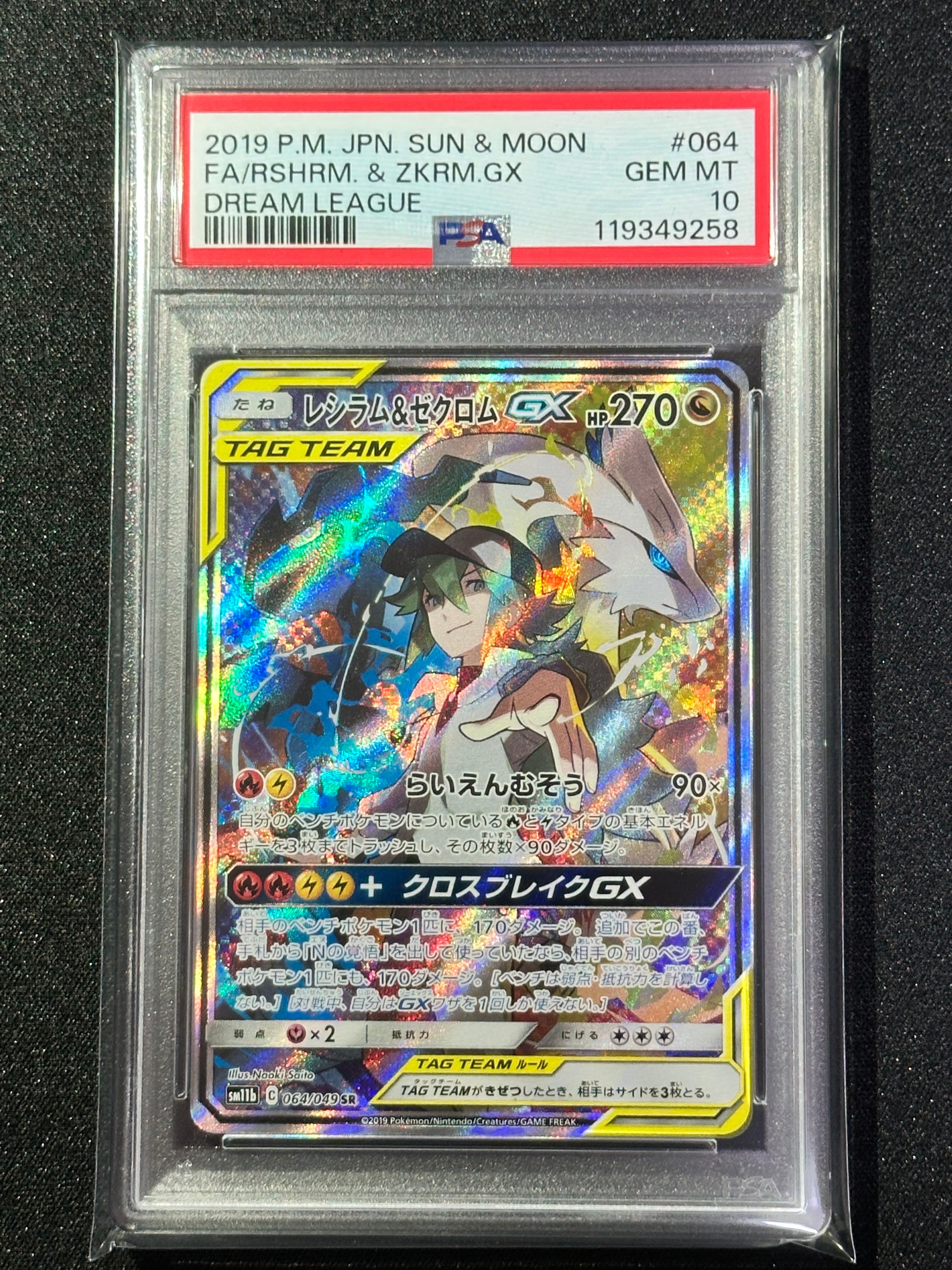 レシラム&ゼクロムGX (N) SR :SA [SM11b 064/049](強化拡張パック「ドリームリーグ」)