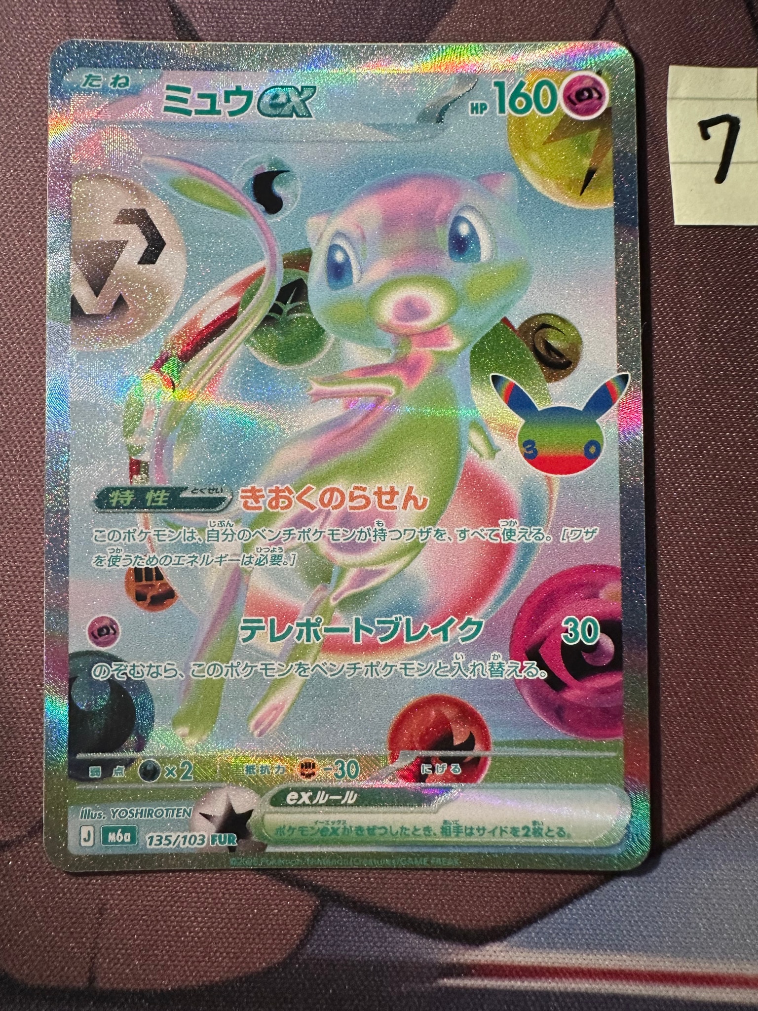 ミュウex FUR [M6a 135/103](拡張パック「30th CELEBRATION」)
