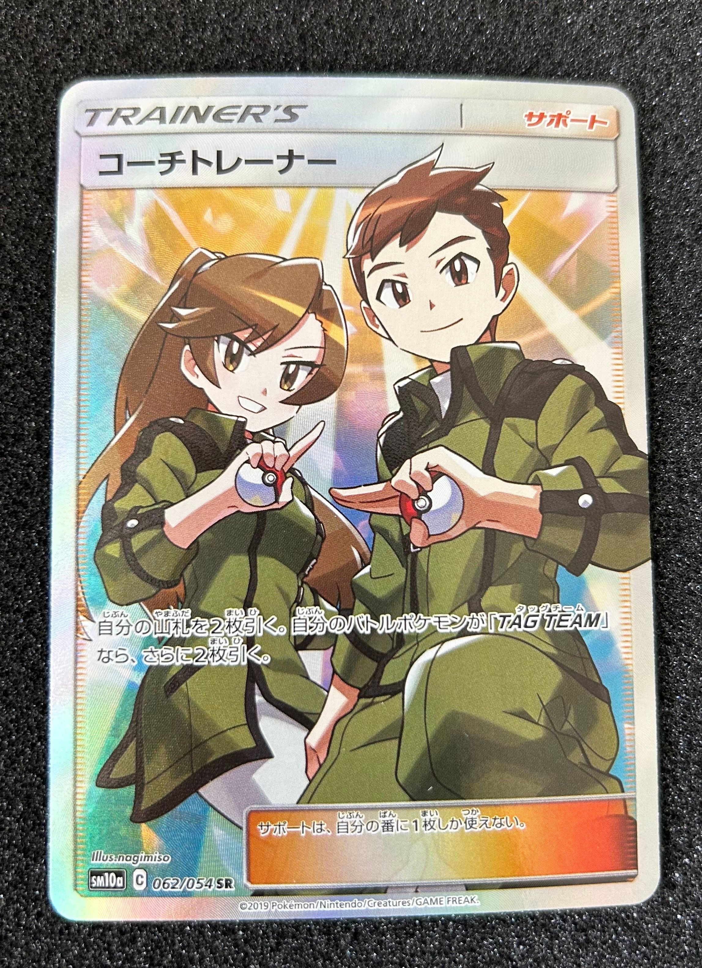コーチトレーナー SR[SM10a 062/054](強化拡張パック「ジージーエンド」)