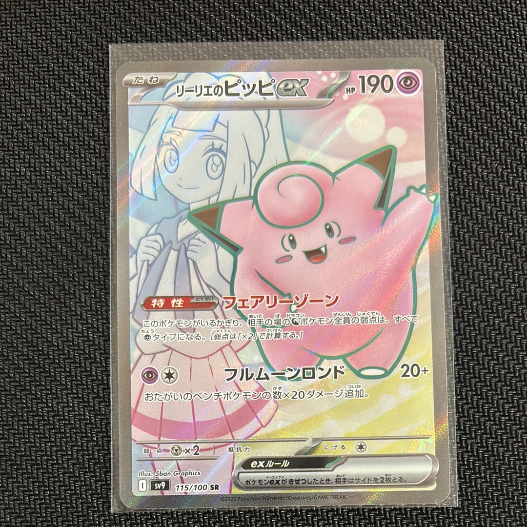 リーリエのピッピex SR [SV9 115/100](拡張パック「バトルパートナーズ」)